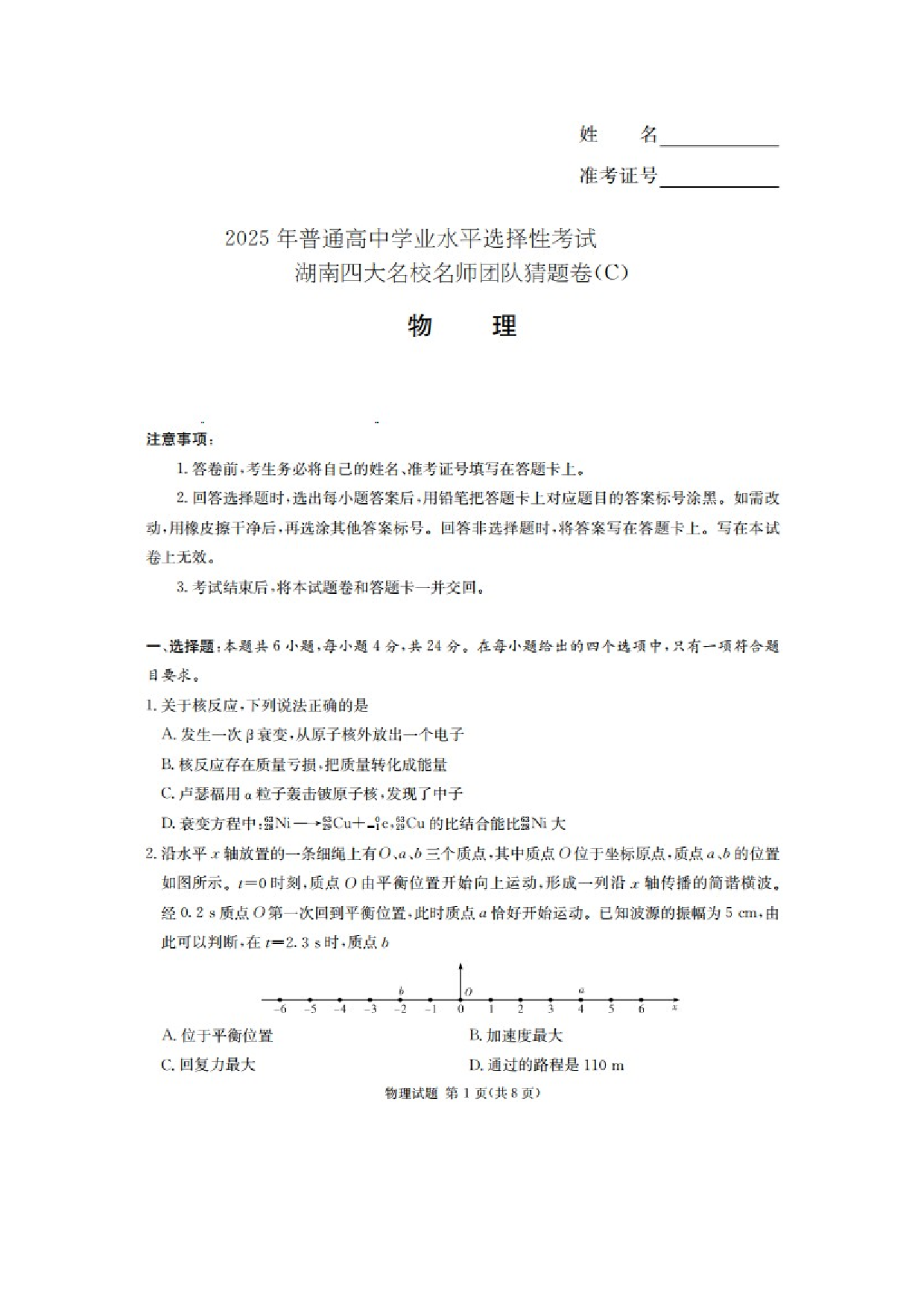 物理试卷2025届湖南长沙市高三下学期冲刺卷模拟预测试题（C）（图片版）.docx 第1页