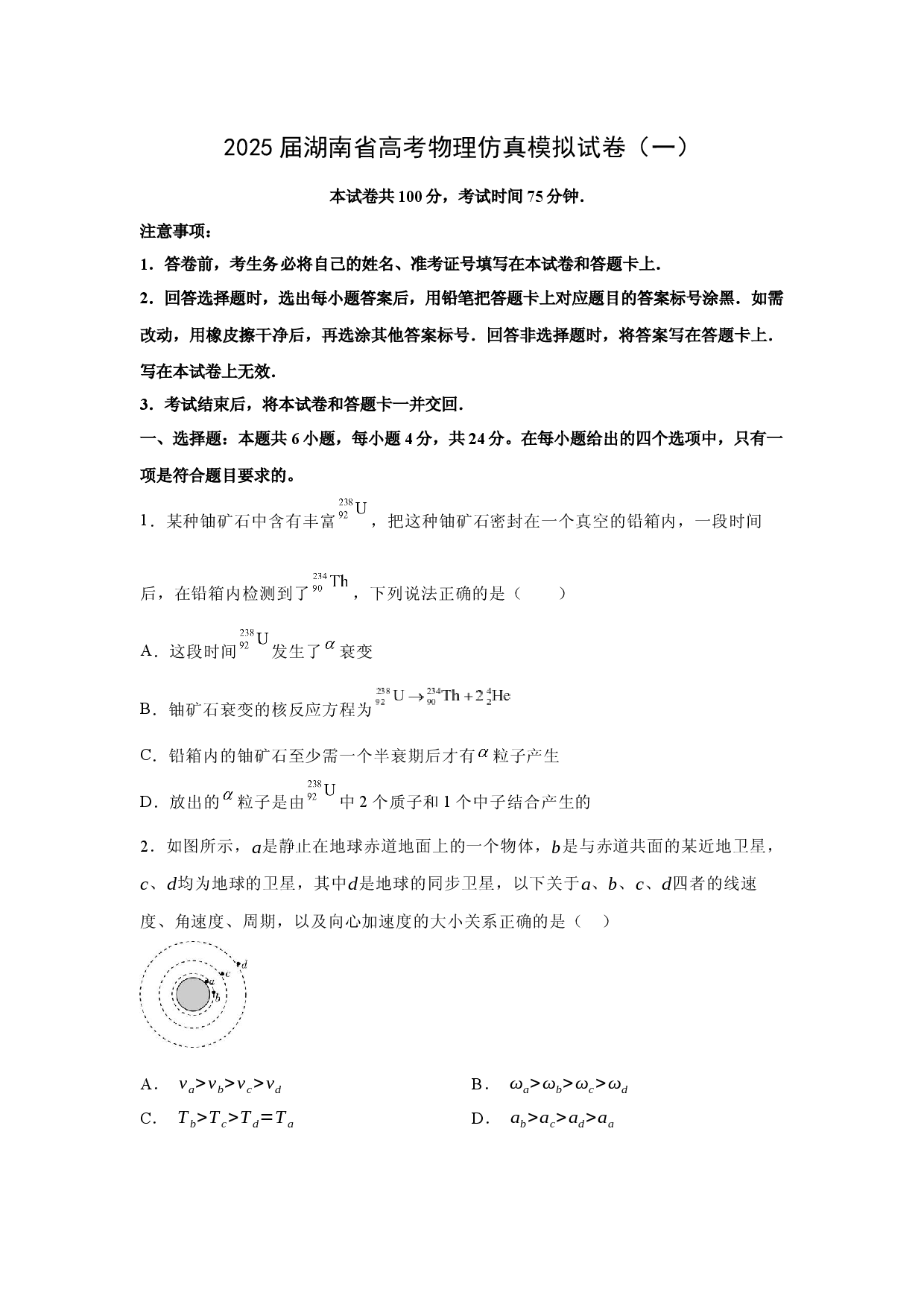 物理试卷2025届湖南高三下学期高考仿真模拟试卷（一）(含参考解析).docx 第1页