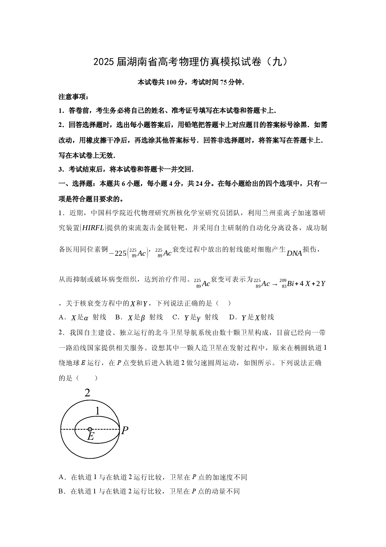 物理试卷2025届湖南高考仿真模拟试卷（九）(含参考解析).docx 第1页