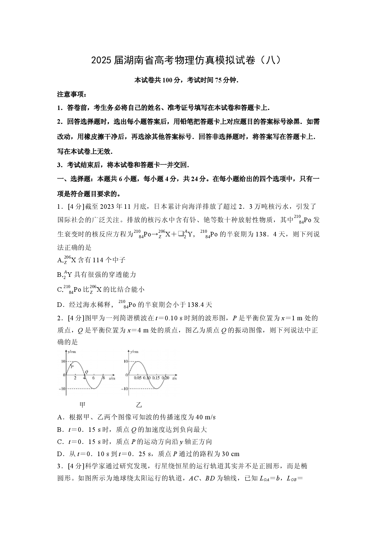 物理试卷2025届湖南高考仿真模拟试卷（八）(含参考解析).docx 第1页