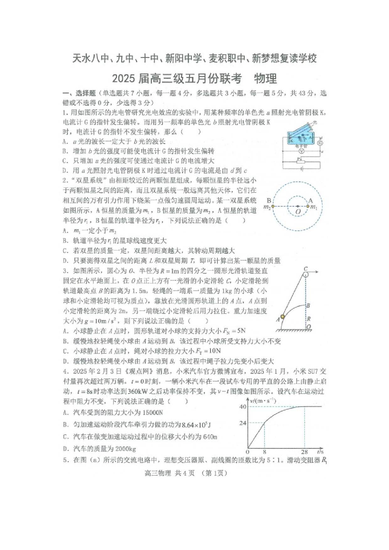 物理试卷2025届甘肃天水八中、九中、十中、新阳中学、等六校高三下学期5月联考试卷（图片版）.docx 第1页