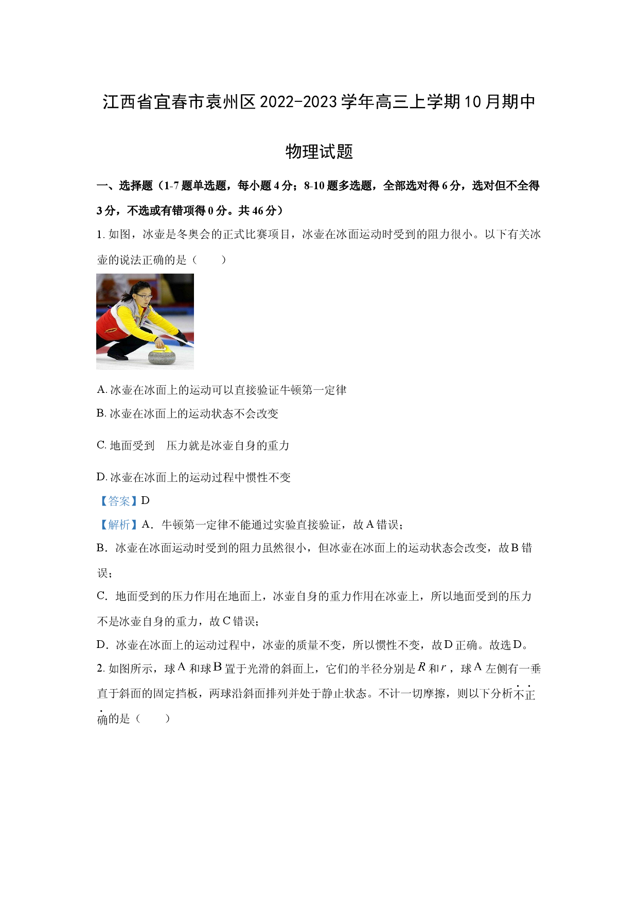 物理试卷江西宜春市袁州区2022-2023学年高三上学期10月期中试题(含参考解析).docx 第1页