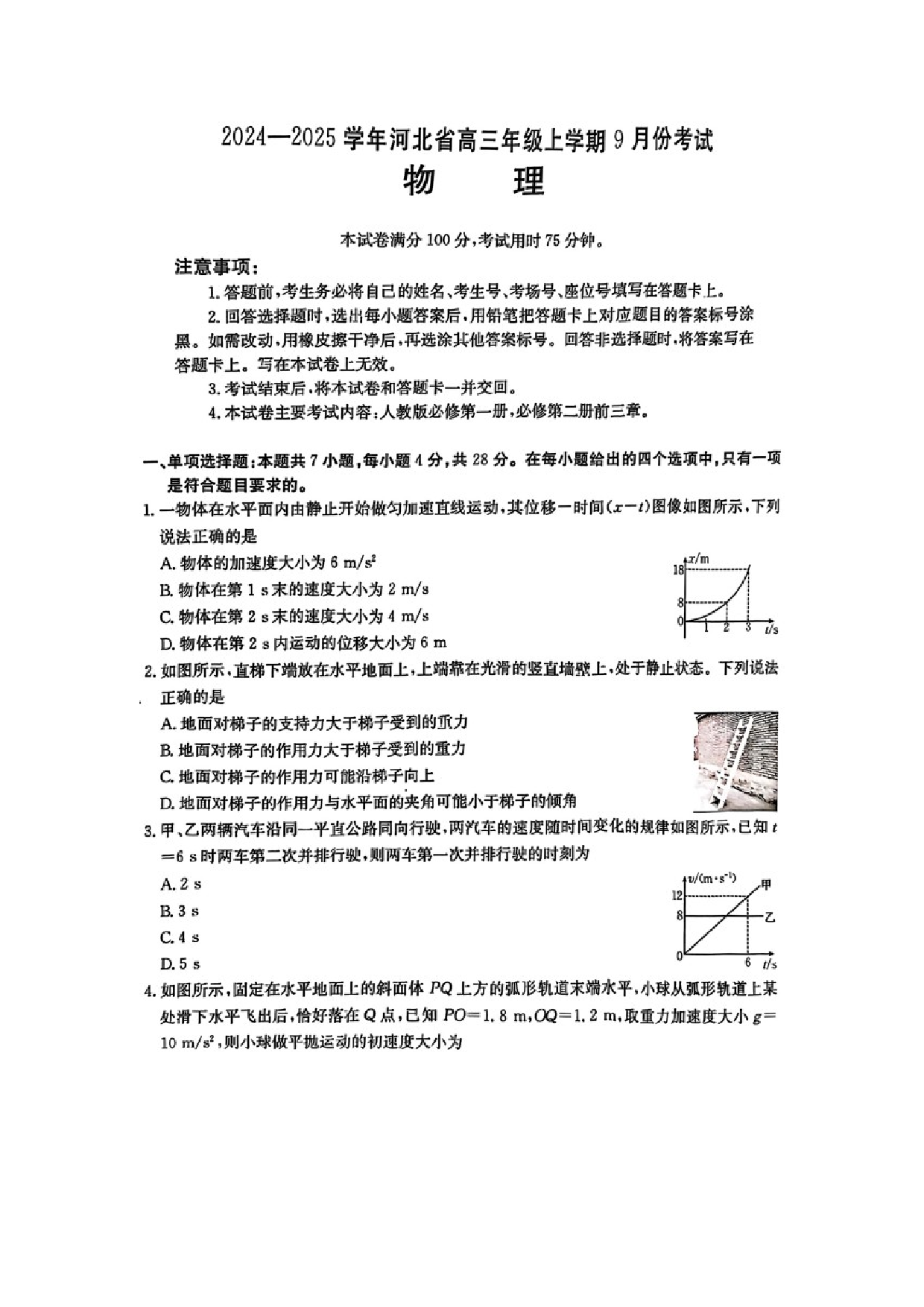 物理试卷河北2024-2025学年高三年级上学期9月份考试试卷（图片版）.docx 第1页