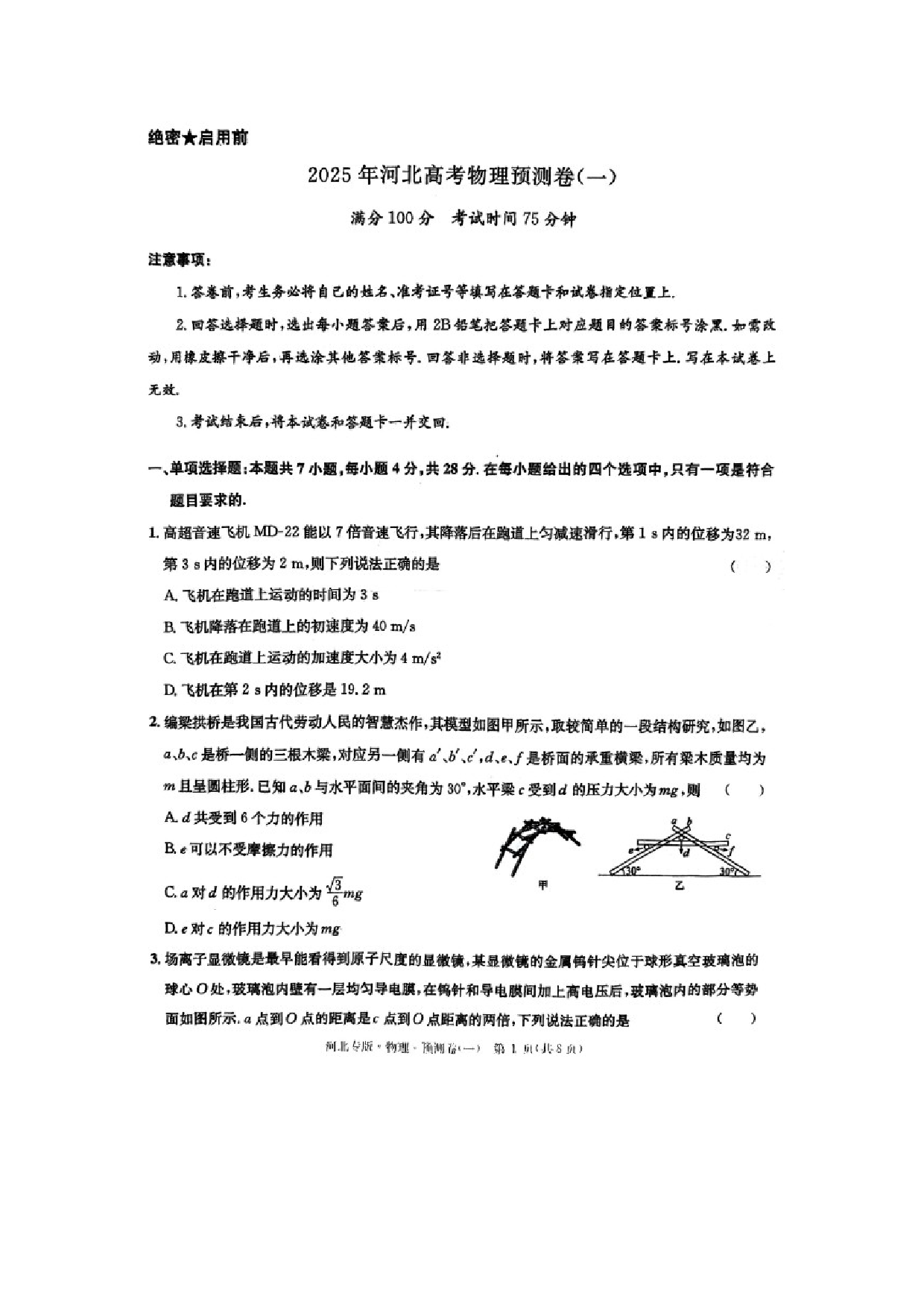 物理试卷河北2025届高考预测卷（一）（图片版）.docx 第1页