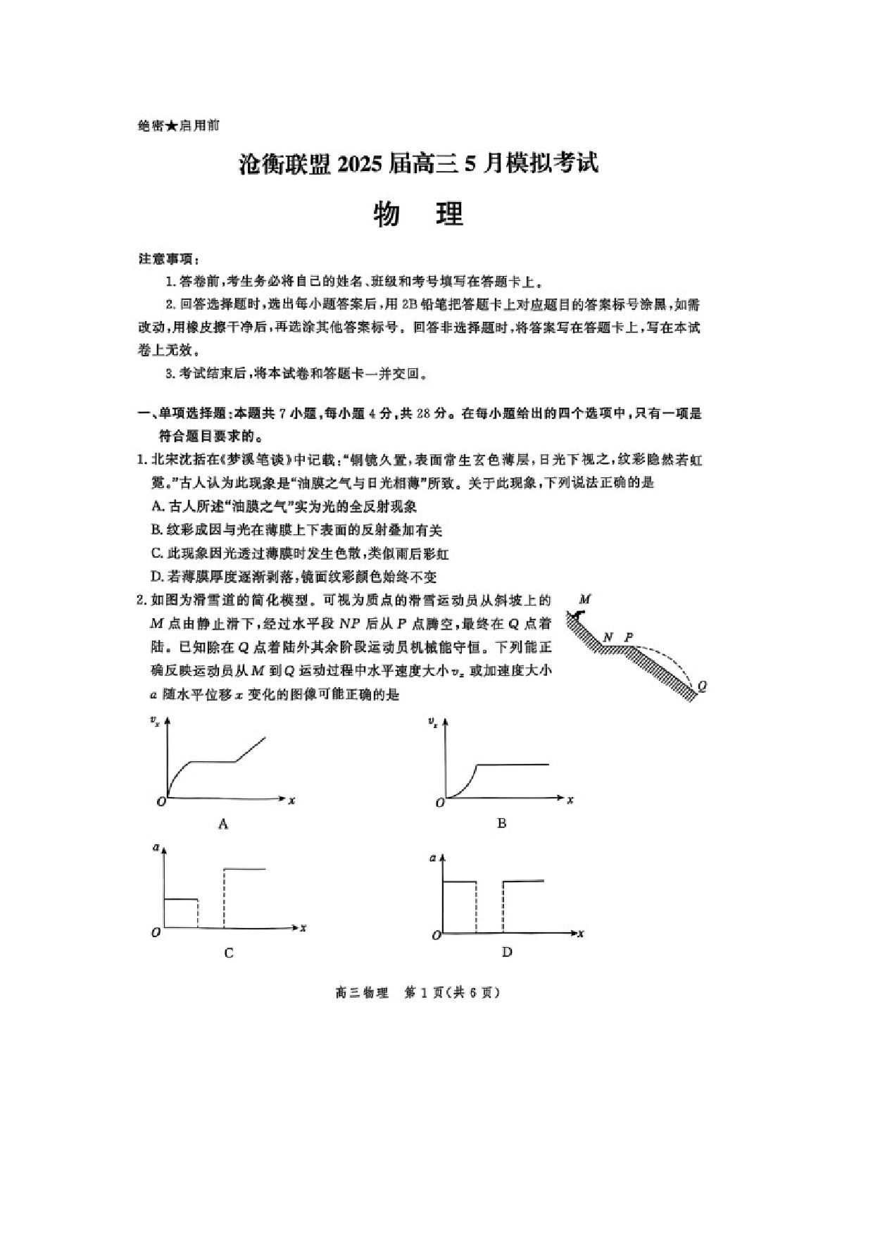 物理试卷河北沧州市肃宁县沧衡联考2024-2025学年高三下学期5月月考试题（图片版）.docx 第1页