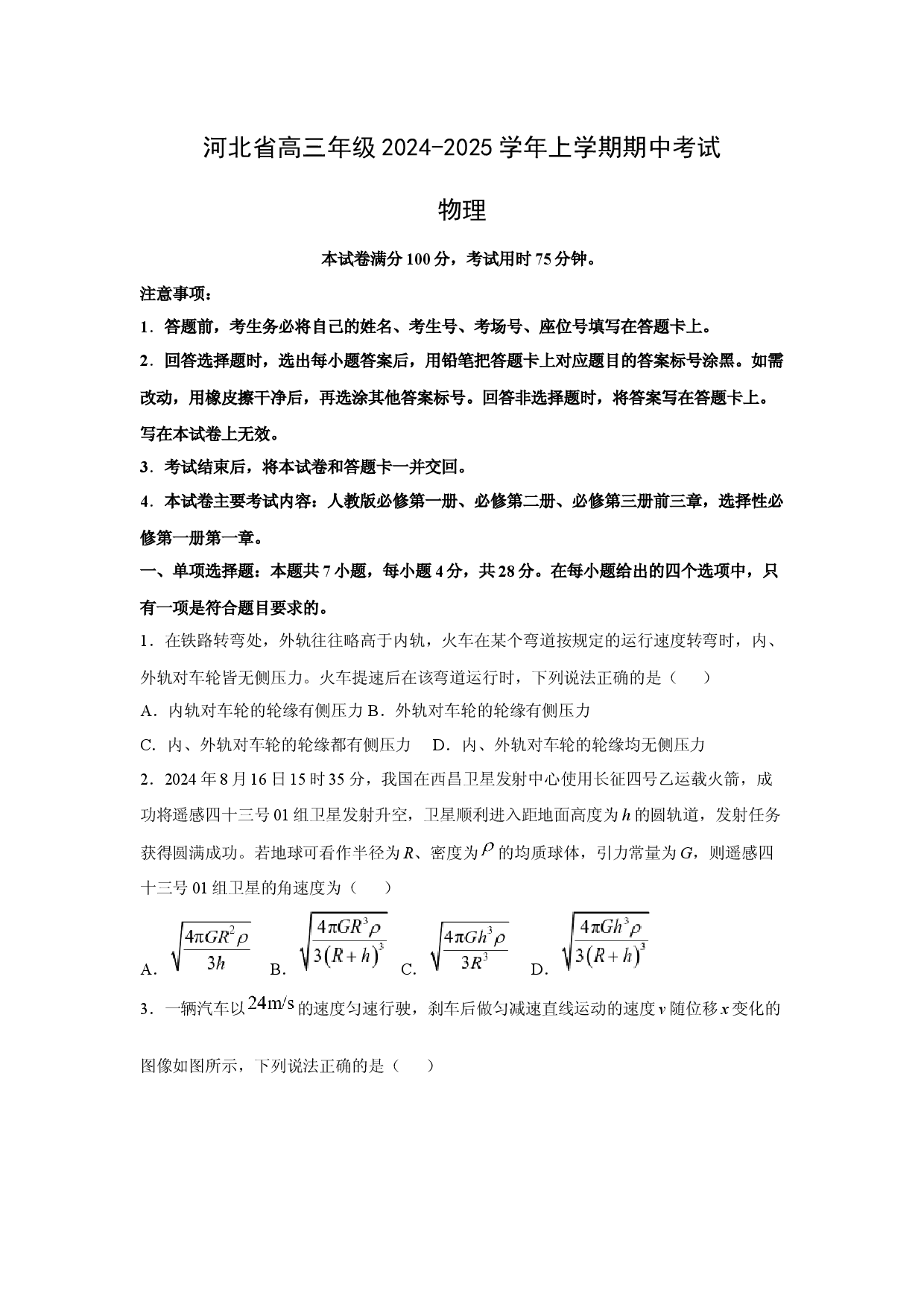 物理试卷河北高三年级2024-2025学年上学期期中考试试卷.docx 第1页