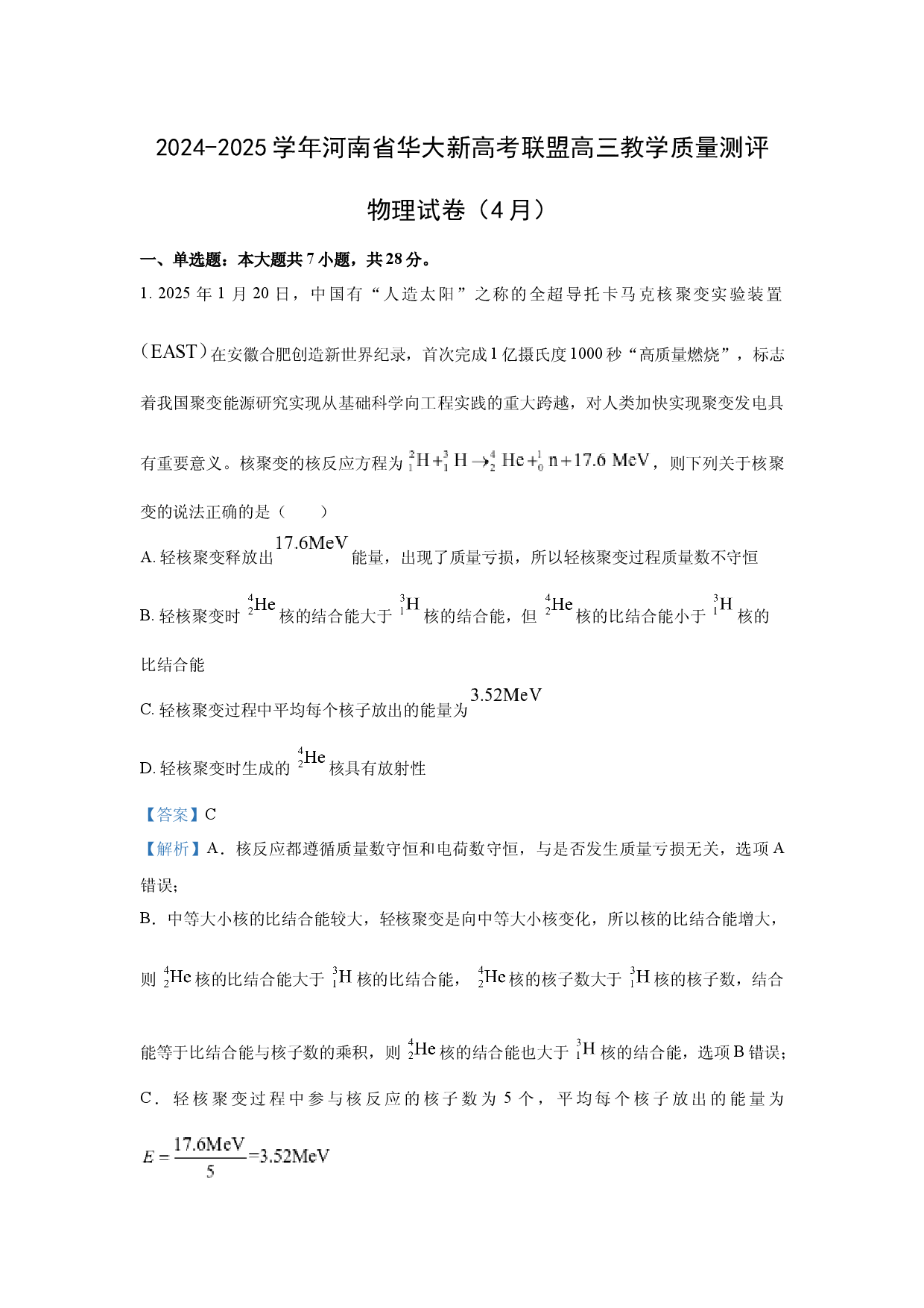 物理试卷河南华大新高考联盟2024-2025学年高三下学期4月教学质量测评试卷(含参考解析).docx 第1页