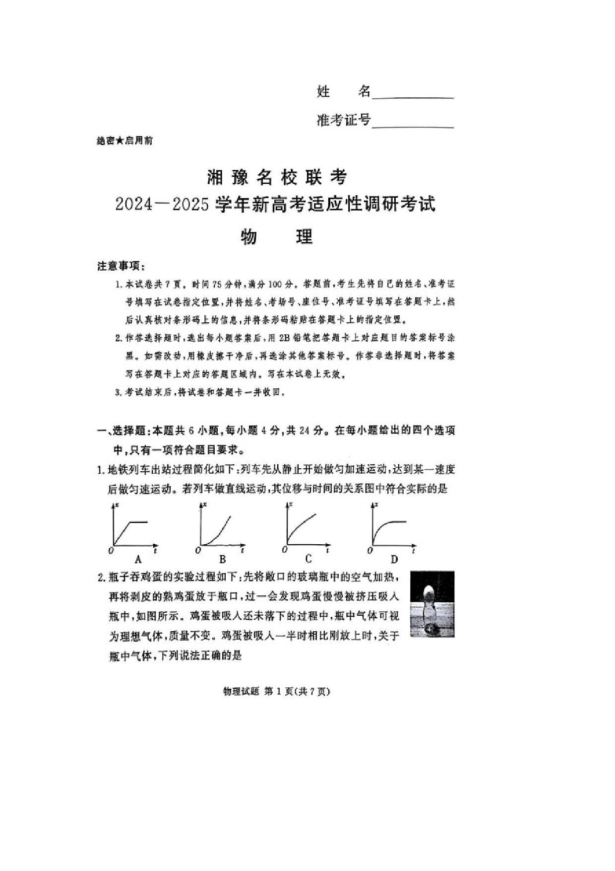 物理试卷河南湘豫名校2024-2025学年高三上学期9月适应性调研考试试卷（图片版）.docx 第1页