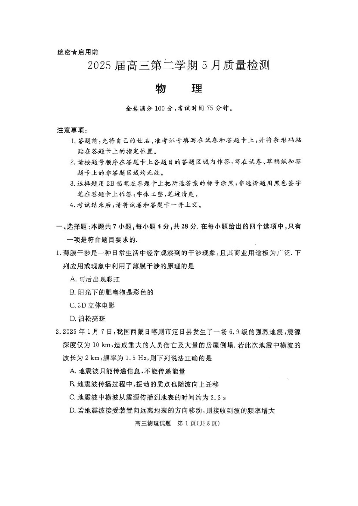 物理试卷河南部分学校2024-2025学年高三下学期5月联考试题（图片版）.docx 第1页