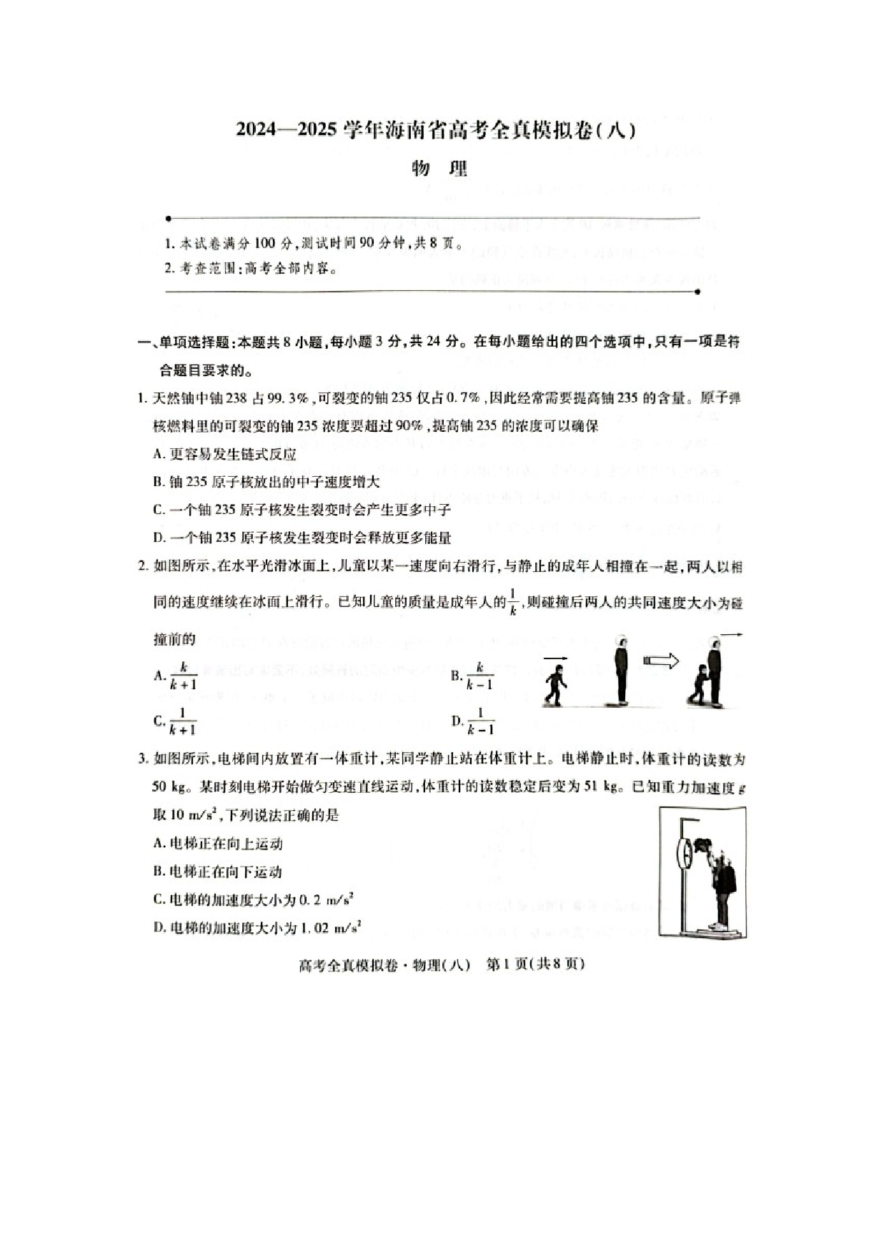 物理试卷海南2025届高考全真模拟卷（八）试卷（缺答案）（图片版）.docx 第1页
