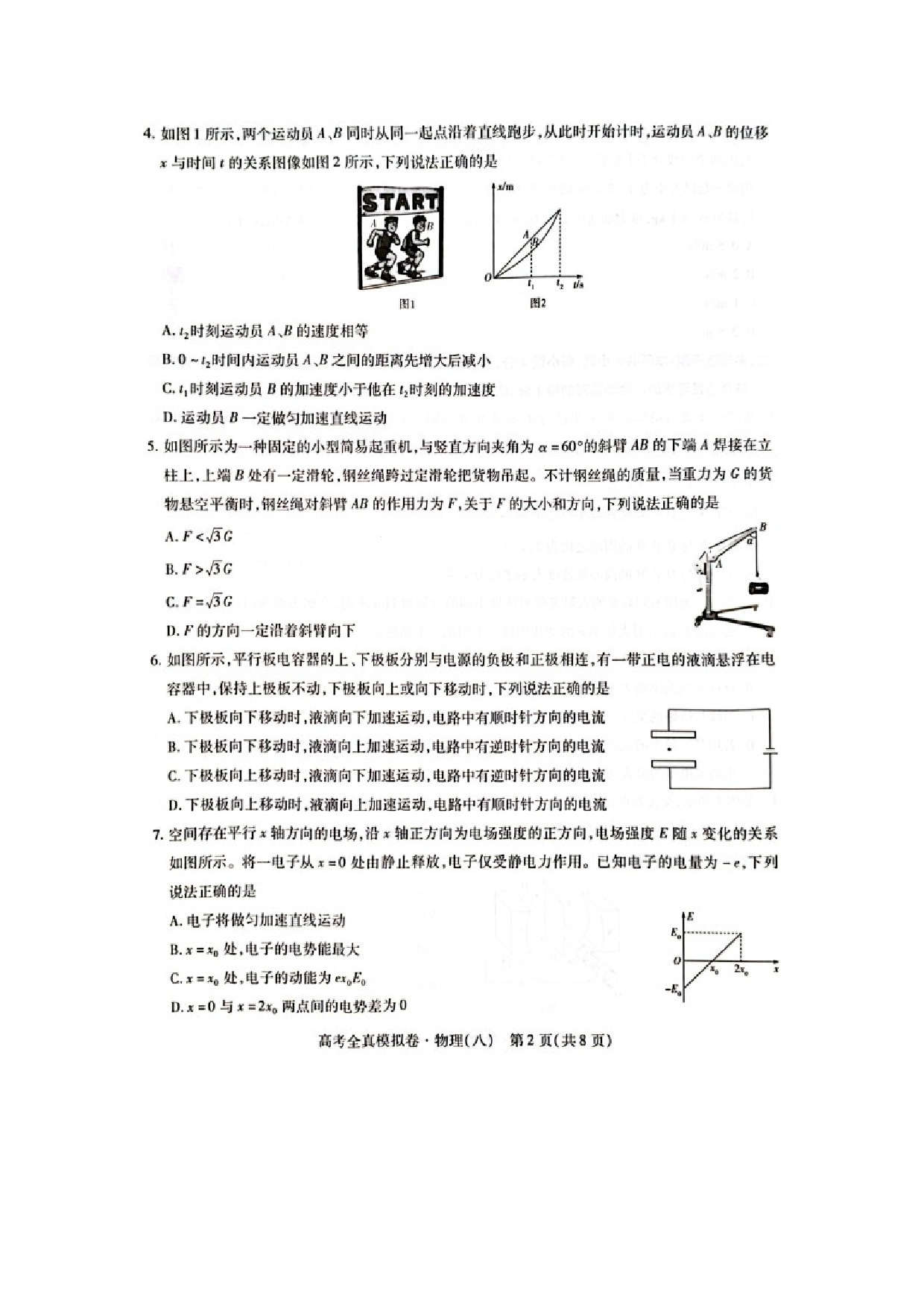 物理试卷海南2025届高考全真模拟卷（八）试卷（缺答案）（图片版）.docx 第2页