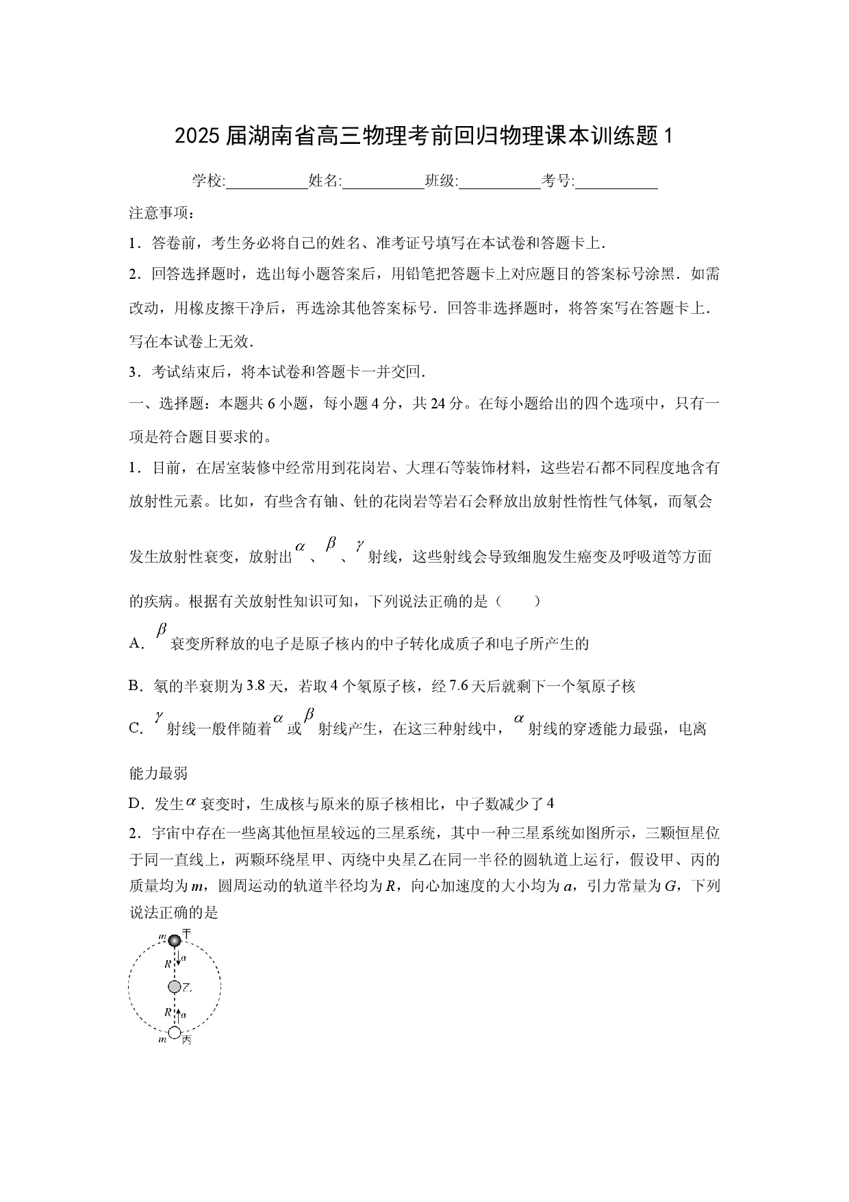 物理试卷湖南2025届高三考前回归课本训练题1(含参考解析).docx 第1页