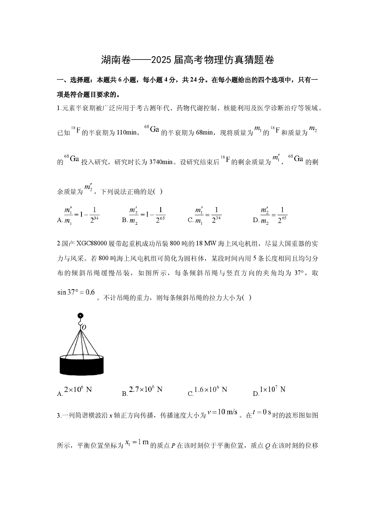物理试卷湖南2025届高考仿真猜题卷(含参考解析).docx 第1页