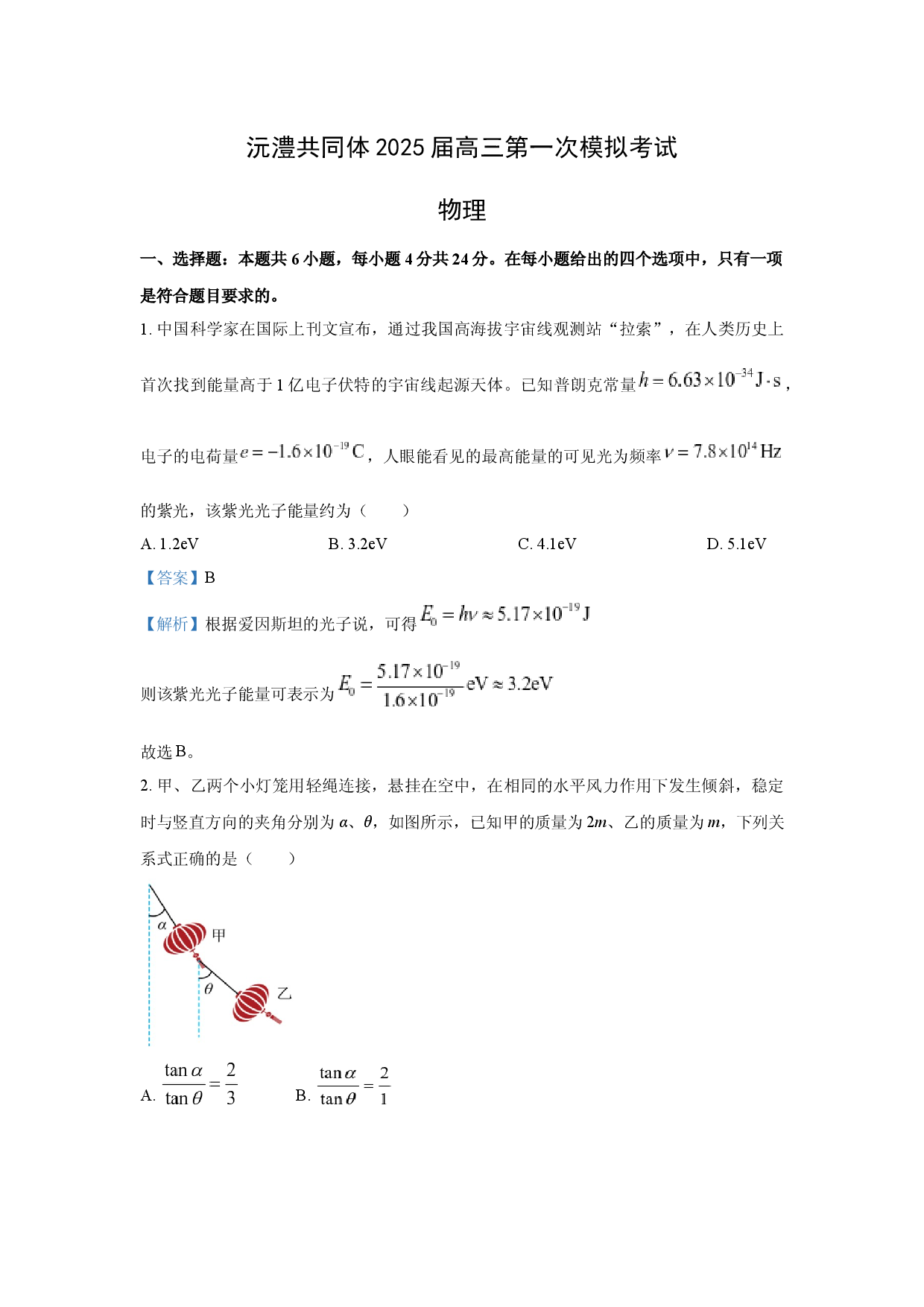 物理试卷湖南沅澧共同体2024-2025学年高三下学期第一次模拟考试试题(含参考解析).docx 第1页