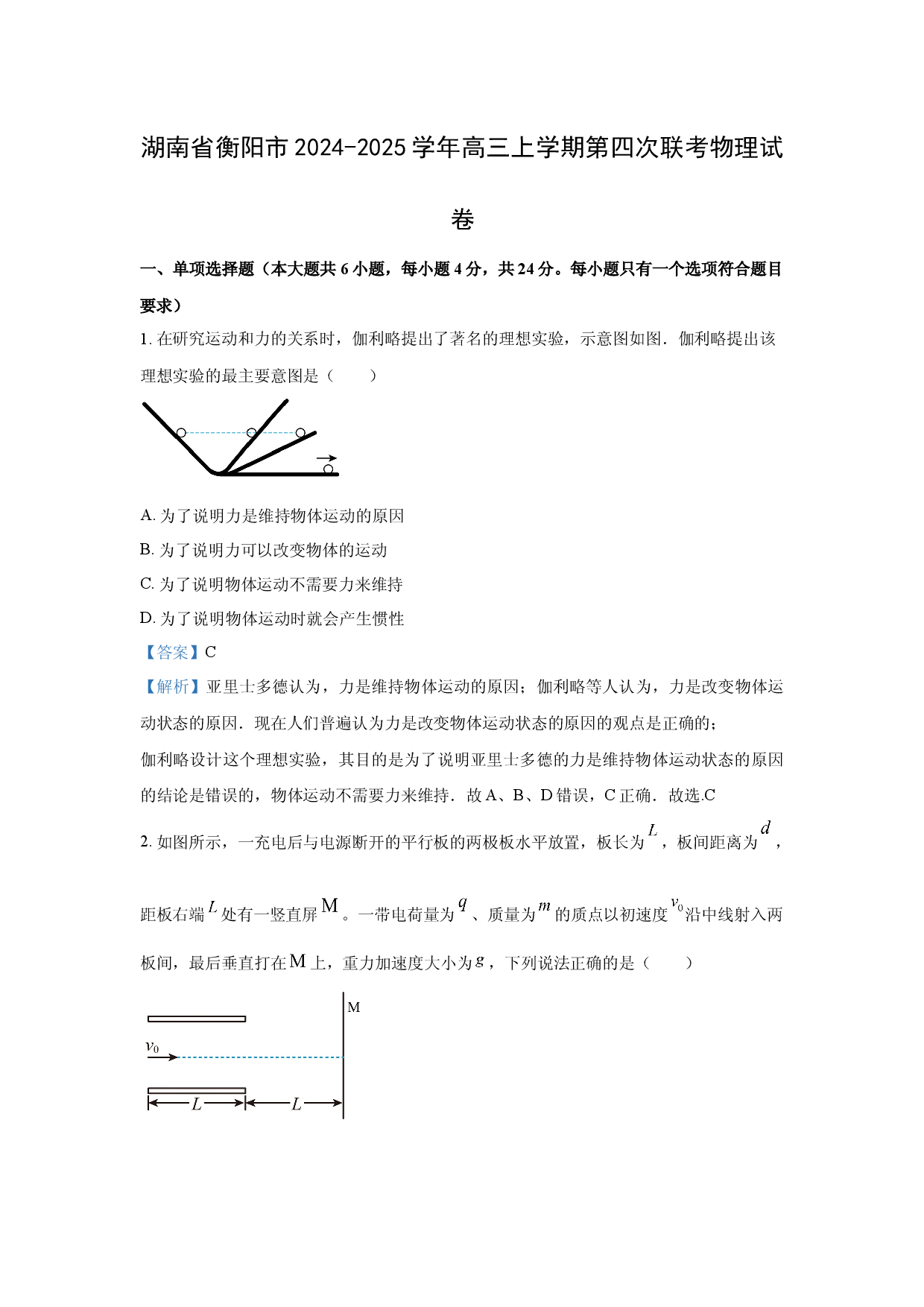 物理试卷湖南衡阳市2024-2025学年高三上学期第四次联考试卷(含参考解析).docx 第1页