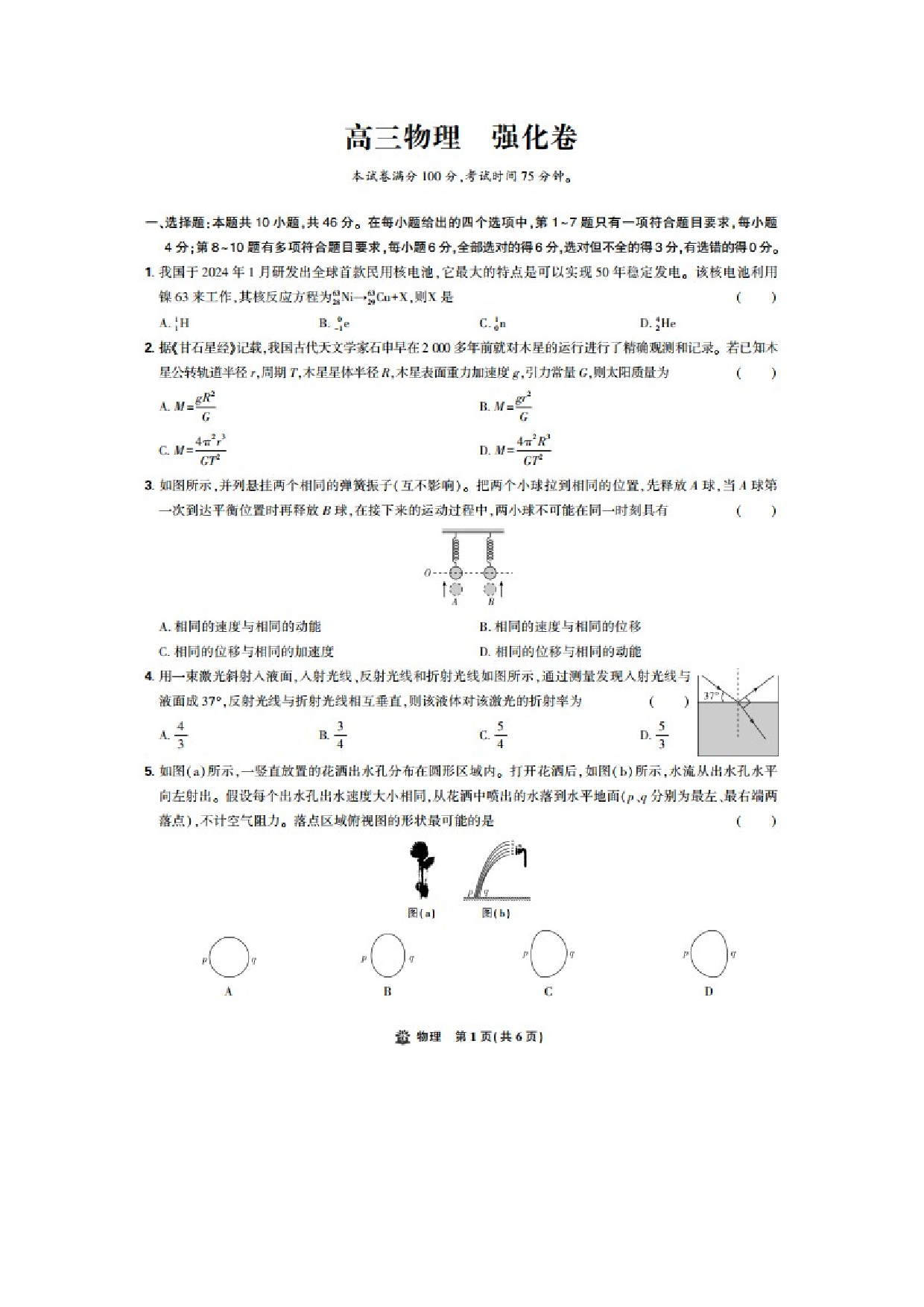 物理试卷理想树&middot;东北三省精准教学2025年5月高三联考-强化卷（图片版）.docx 第1页