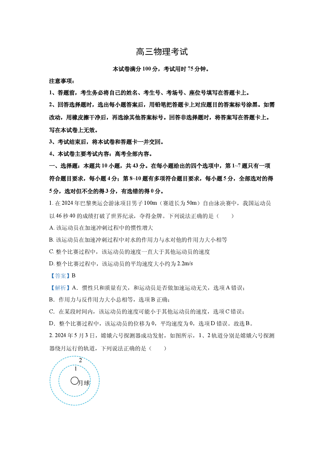 物理试卷甘肃2024-2025学年高三下学期4月考试试卷(含参考解析).docx 第1页
