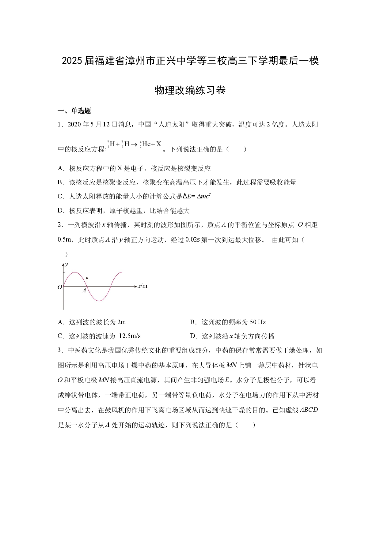 物理试卷福建漳州市正兴中学等三校2025届高三下学期最后一模改编练习卷(含参考解析).docx 第1页