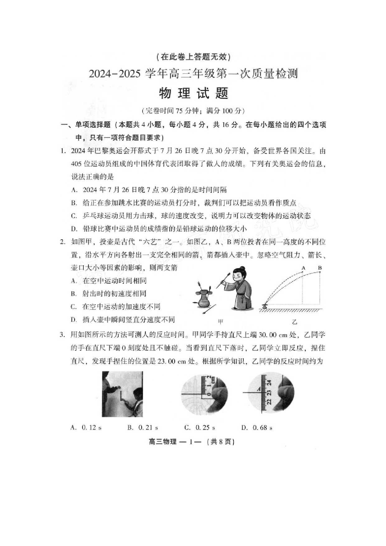 物理试卷福建福州市2024-2025学年高三上学期第一次质量检测试卷（图片版）.docx 第1页