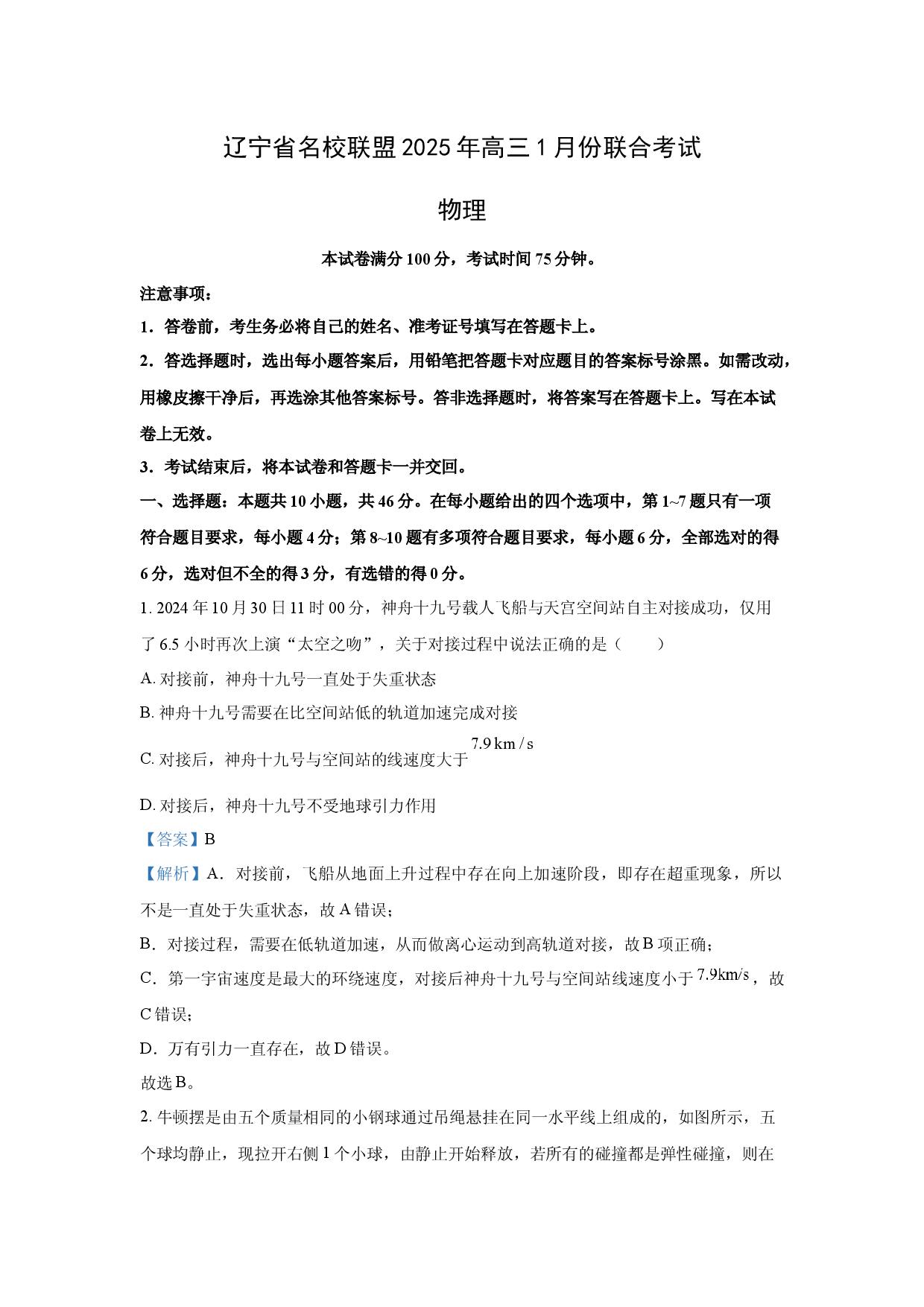 物理试卷辽宁名校联盟2024-2025学年高三上学期1月联合考试试题(含参考解析).docx 第1页