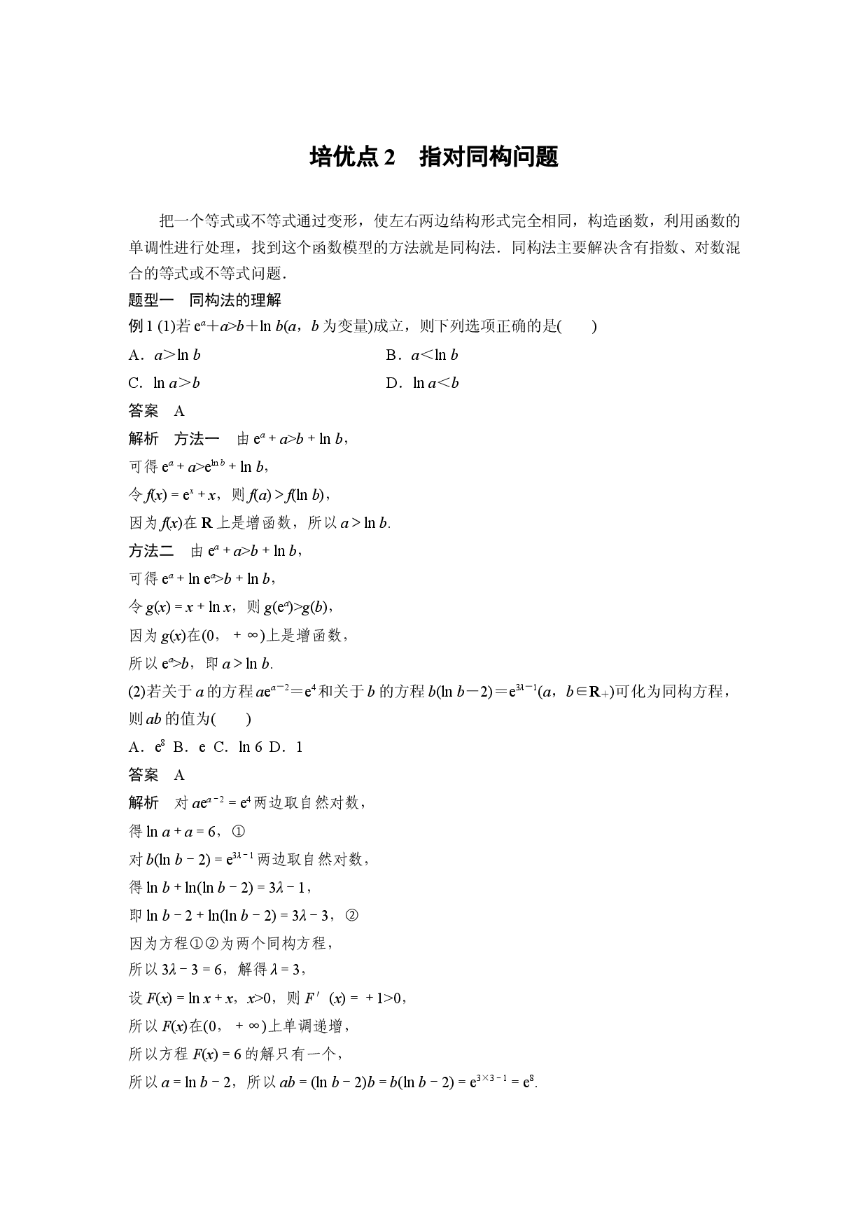 第三章　培优点2　指对同构问题.docx 第1页
