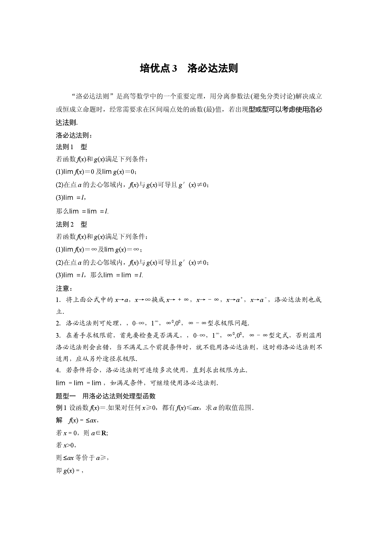 第三章　培优点3　洛必达法则.docx 第1页