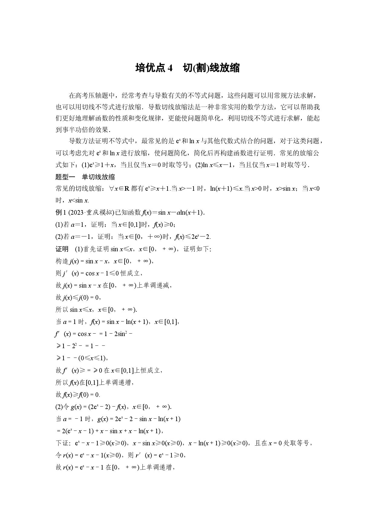 第三章　培优点4　切(割)线放缩.docx 第1页
