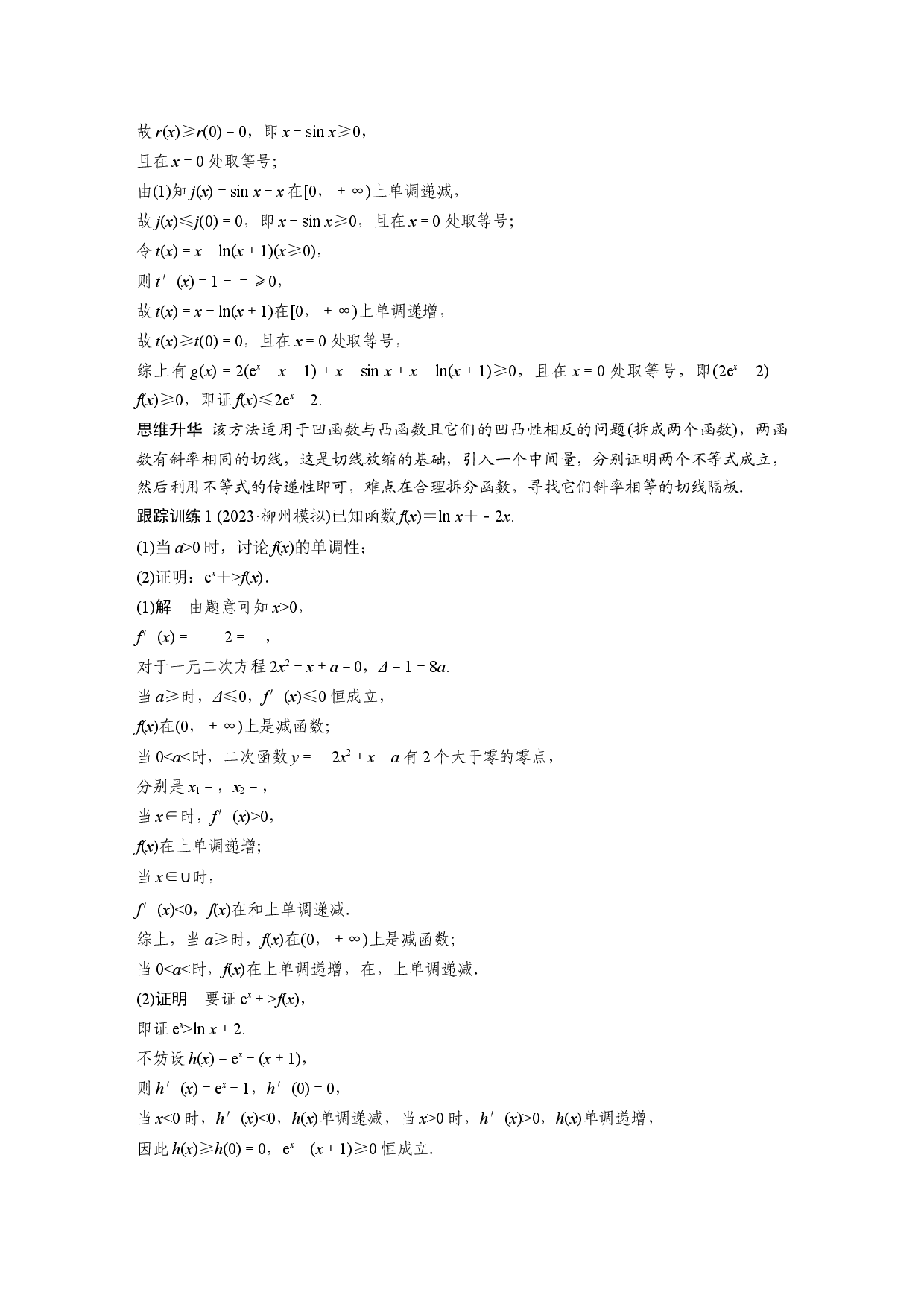 第三章　培优点4　切(割)线放缩.docx 第2页