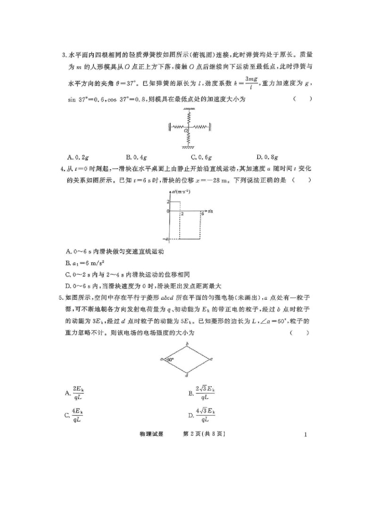 物理试卷辽宁盘锦市名校2024-2025学年高三下学期5月大联考试题.docx 第2页