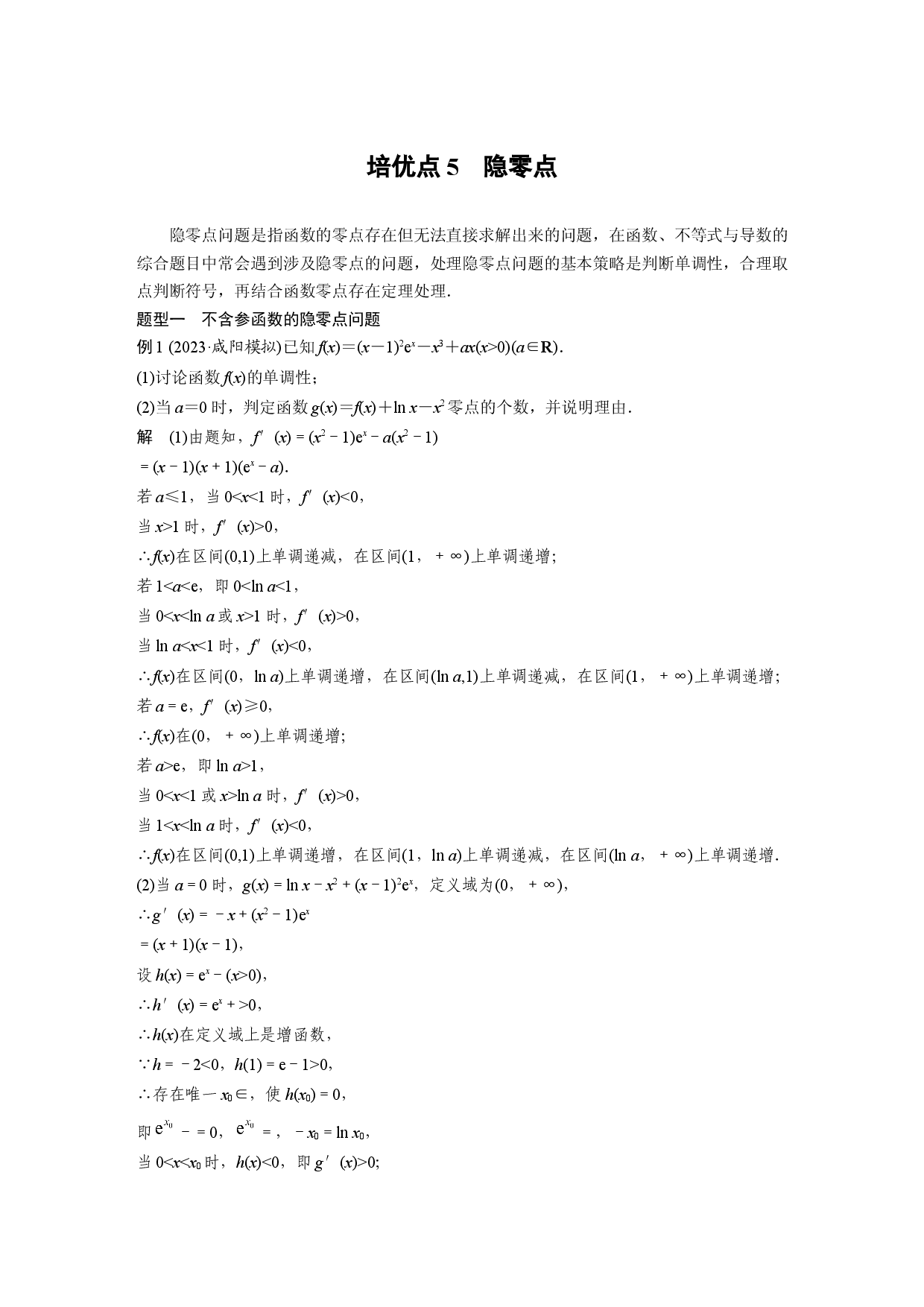 第三章　培优点5　隐零点.docx 第1页