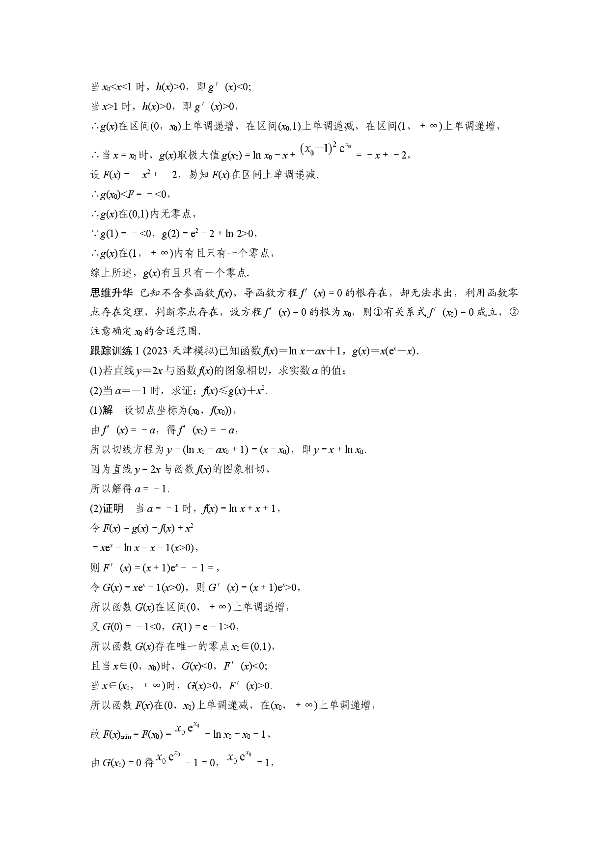 第三章　培优点5　隐零点.docx 第2页