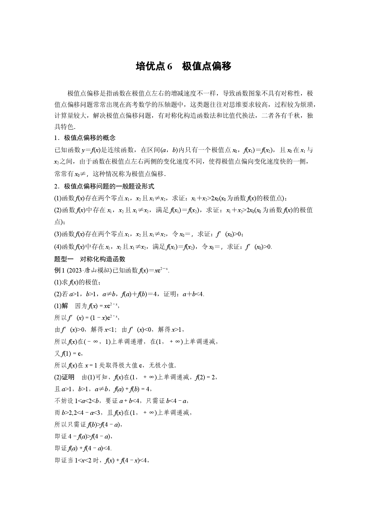第三章　培优点6　极值点偏移.docx 第1页