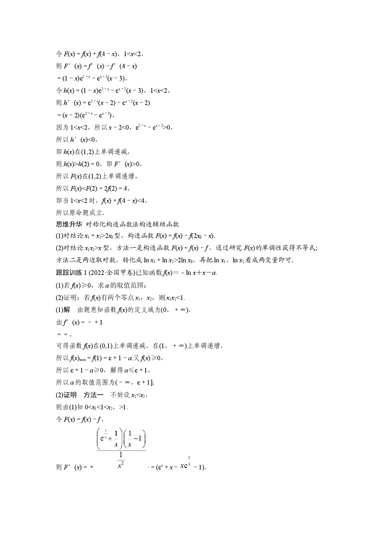 第三章　培优点6　极值点偏移.docx 第2页