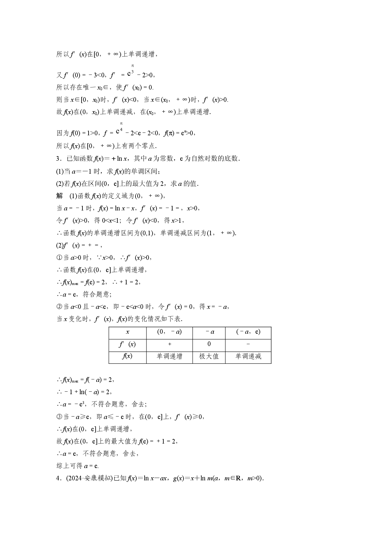 第三章　必刷大题6　导数的综合问题.docx 第2页
