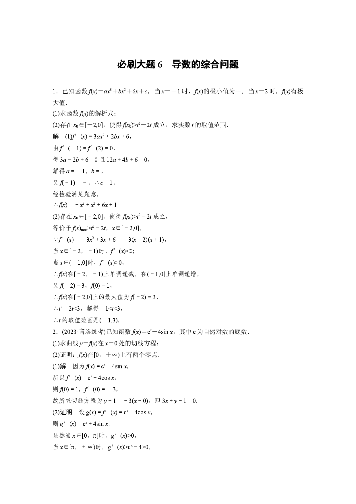 第三章　必刷大题6　导数的综合问题.docx 第1页