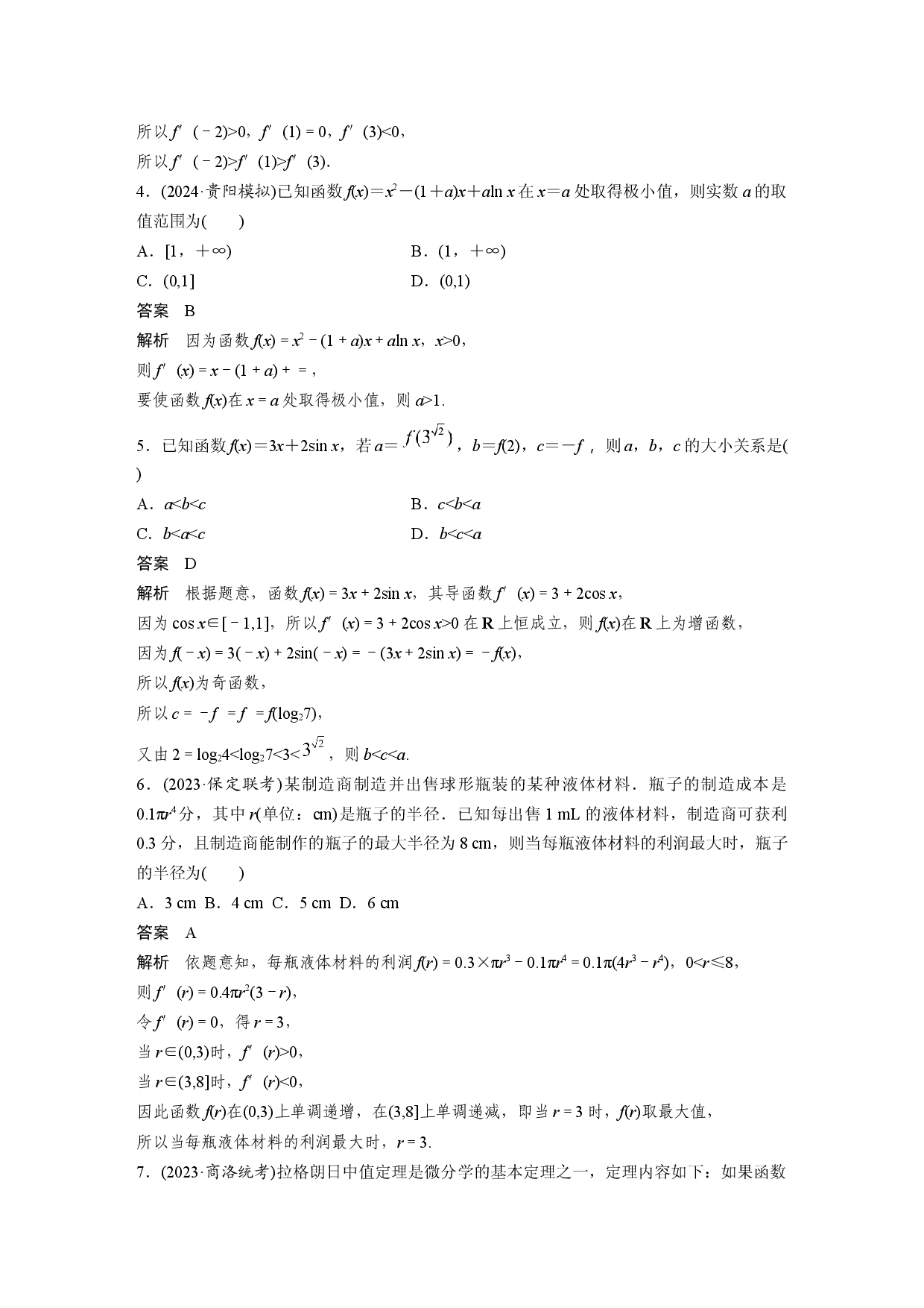 第三章　必刷小题5　导数及其应用.docx 第2页
