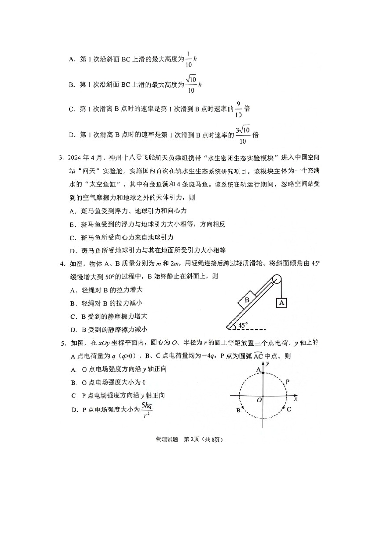 物理试卷陕西2024-2025学年普通高中学业水平选择性考试（开学模拟考）高三上学期试卷（图片版）.docx 第2页