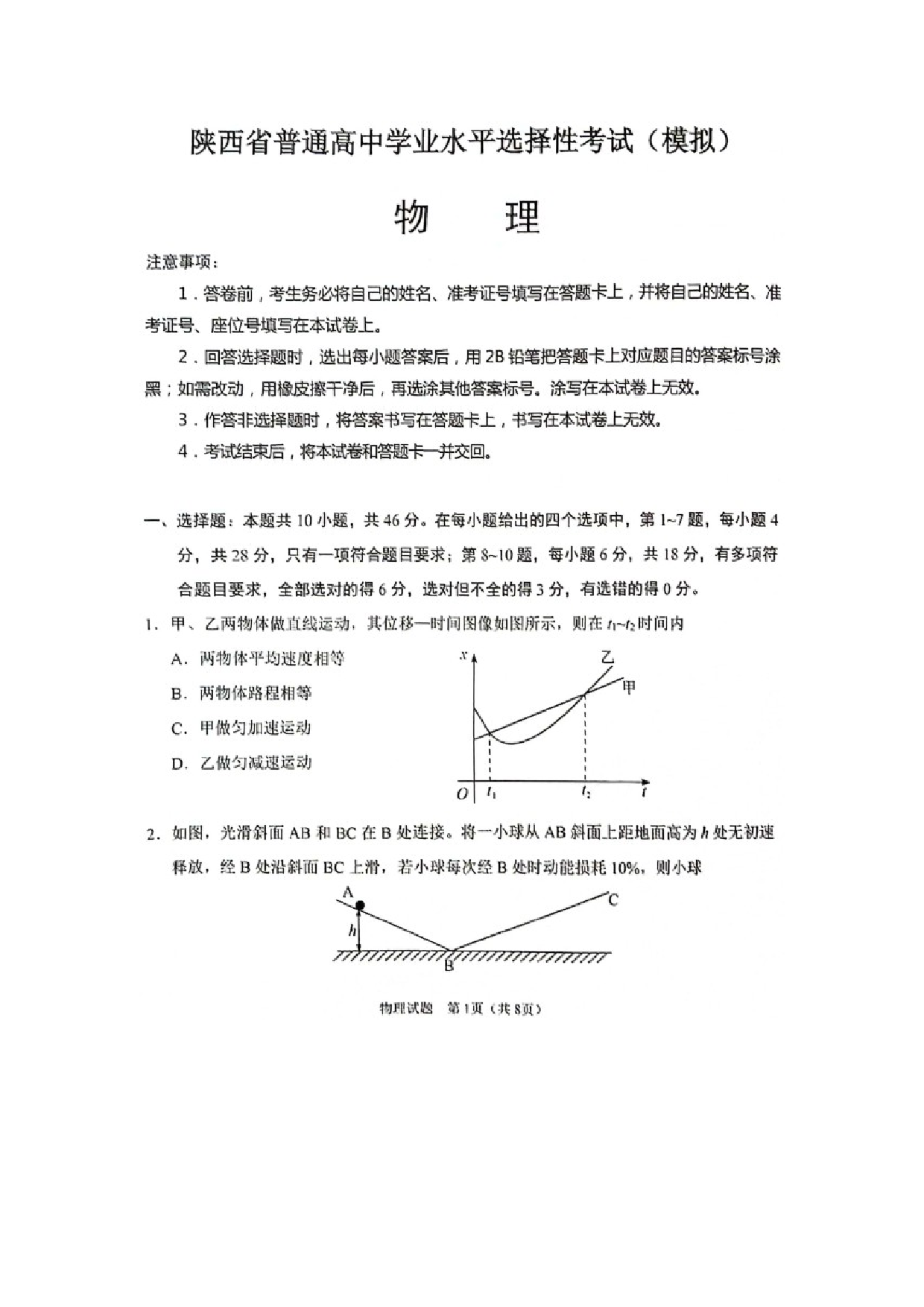 物理试卷陕西2024-2025学年普通高中学业水平选择性考试（开学模拟考）高三上学期试卷（图片版）.docx 第1页
