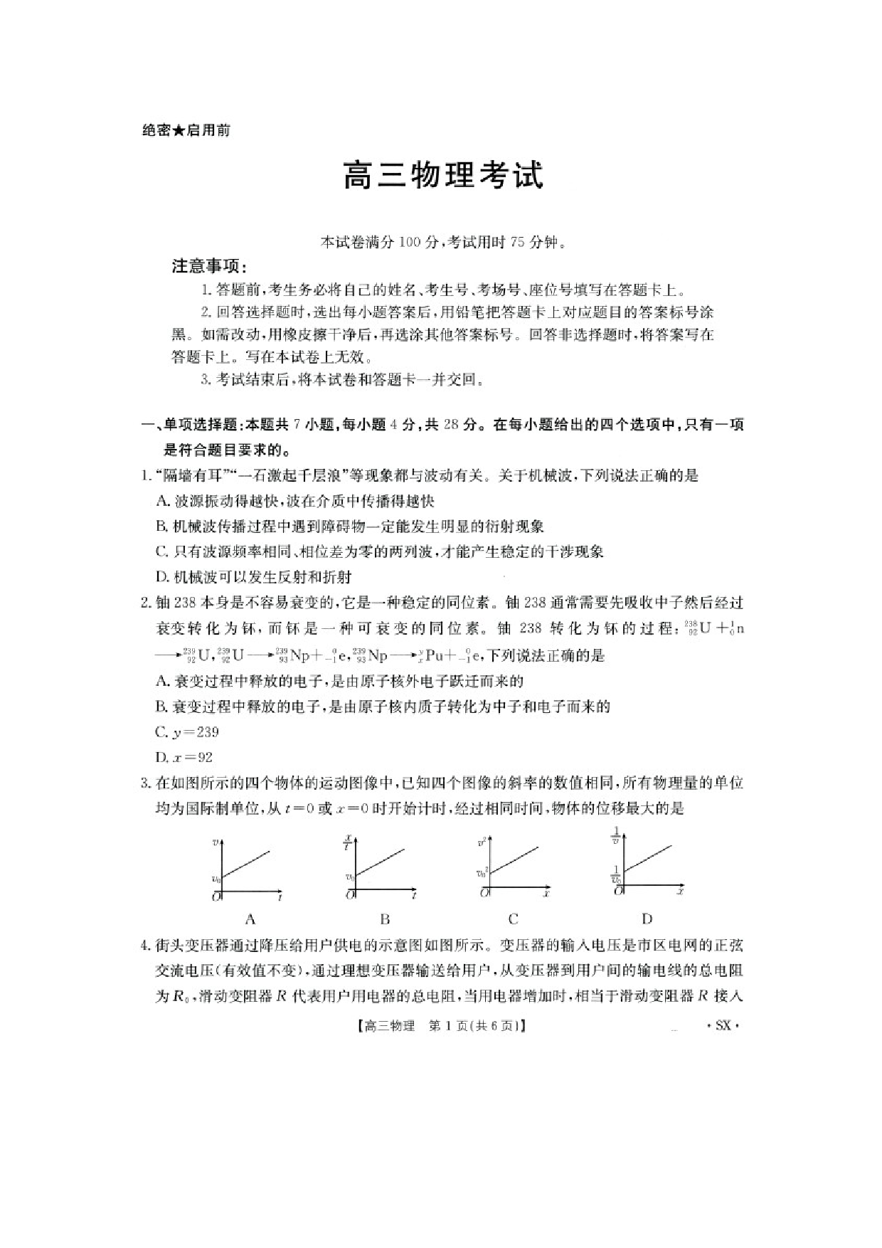 物理试卷陕西部分学校2025届高三下学期5月模拟联考试卷（图片版）.docx 第1页