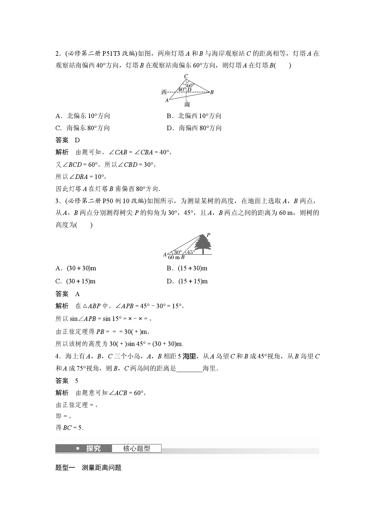 第四章　&sect;4.10　解三角形应用举例.docx 第2页