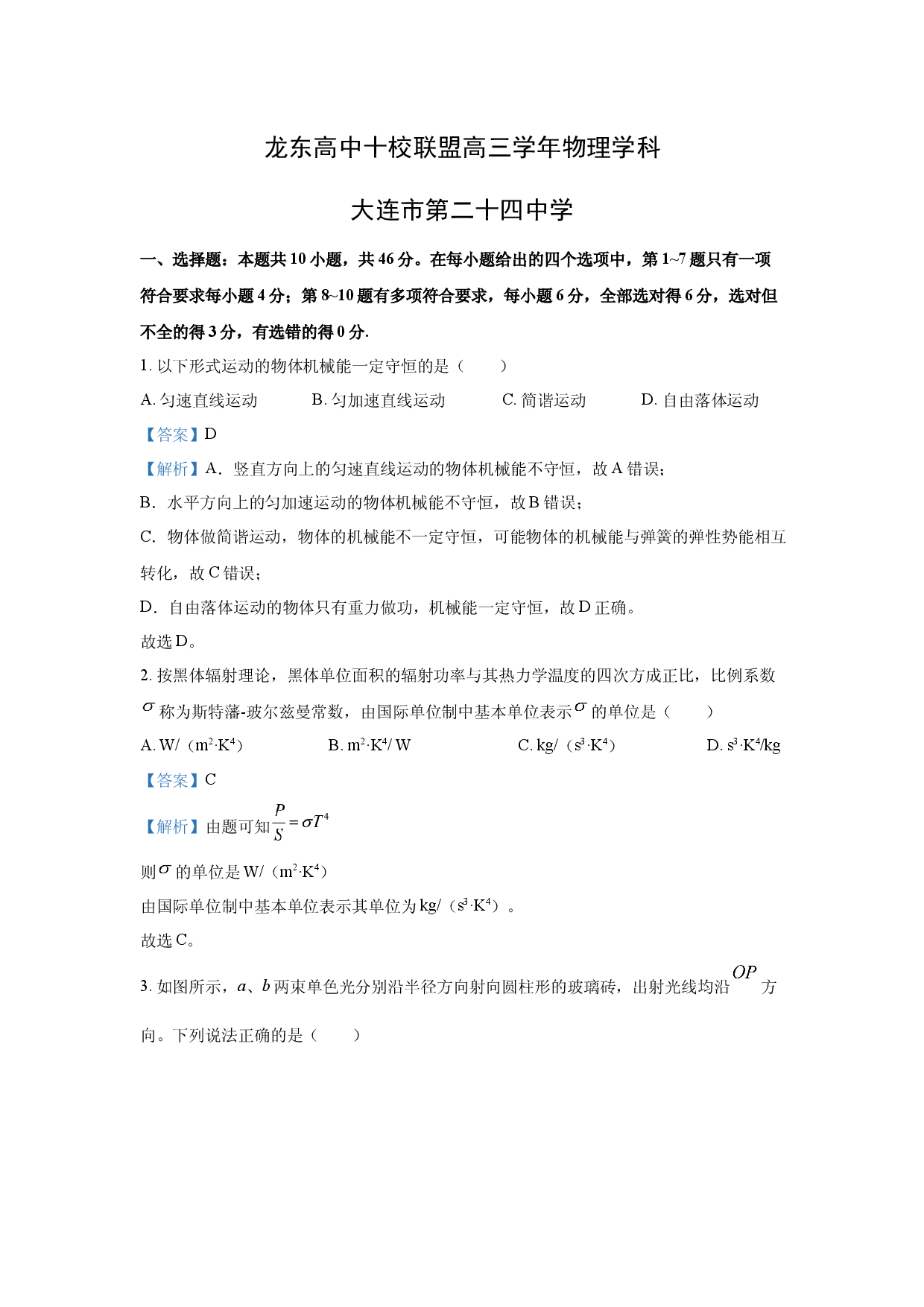 物理试卷黑龙江鸡西市龙东高中十校联盟2024-2025学年高三下学期适应性考试试卷(含参考解析).docx 第1页