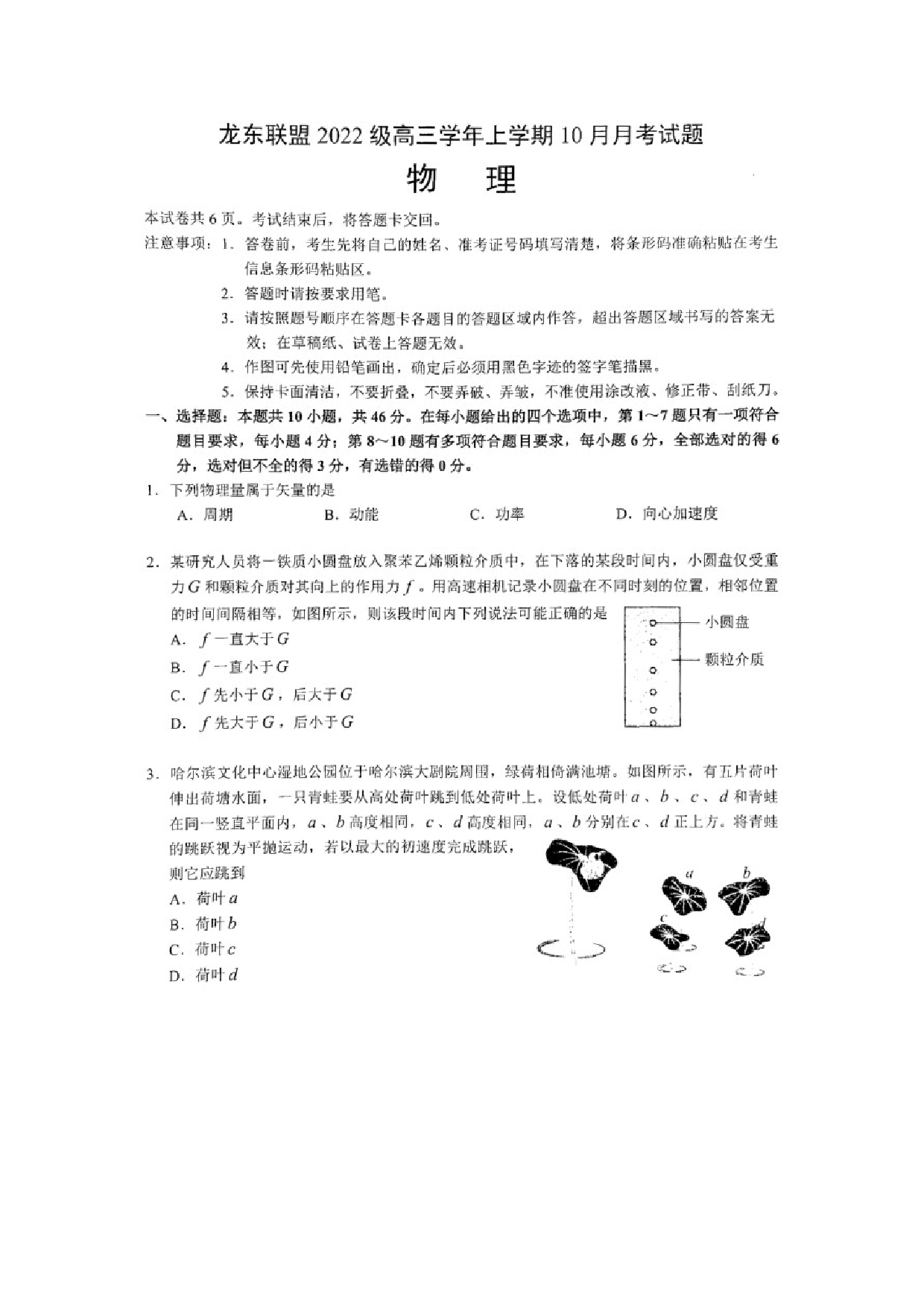 物理试卷黑龙江龙东联盟龙东联盟2024-2025学年高三上学期10月月考试题试卷（图片版）.docx 第1页