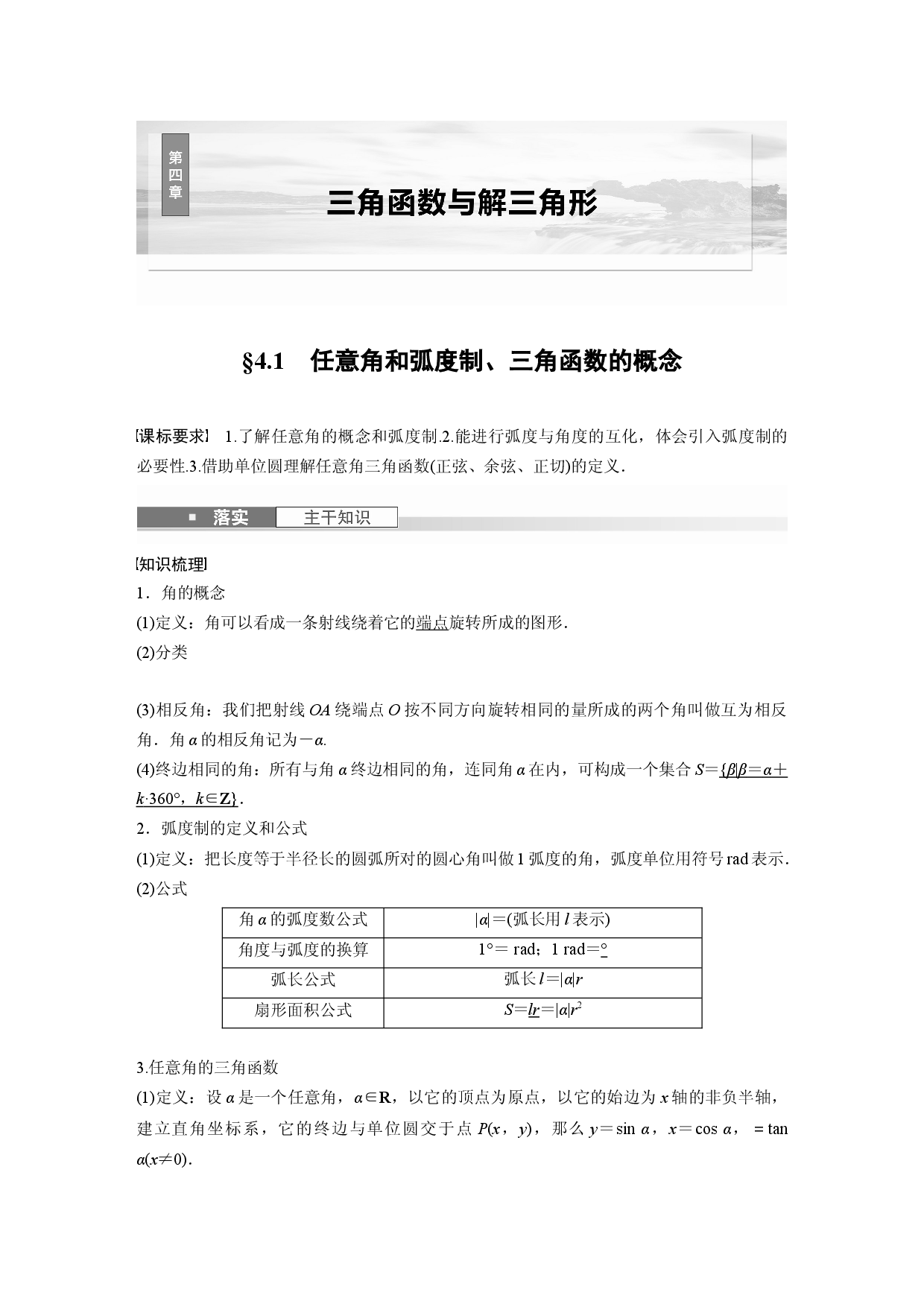 第四章　&sect;4.1　任意角和弧度制、三角函数的概念.docx 第1页