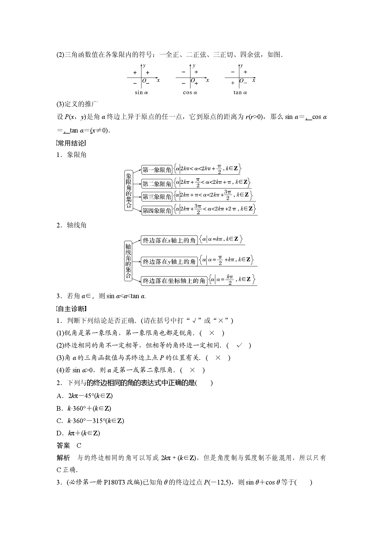 第四章　&sect;4.1　任意角和弧度制、三角函数的概念.docx 第2页