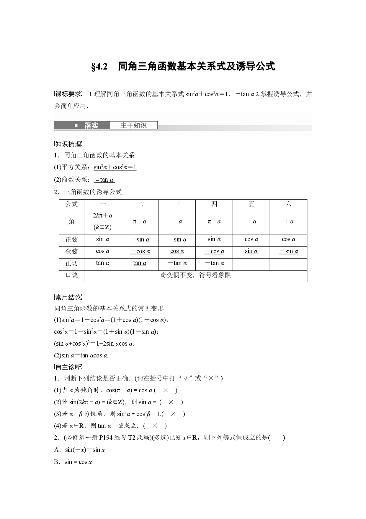 第四章　&sect;4.2　同角三角函数基本关系式及诱导公式.docx 第1页