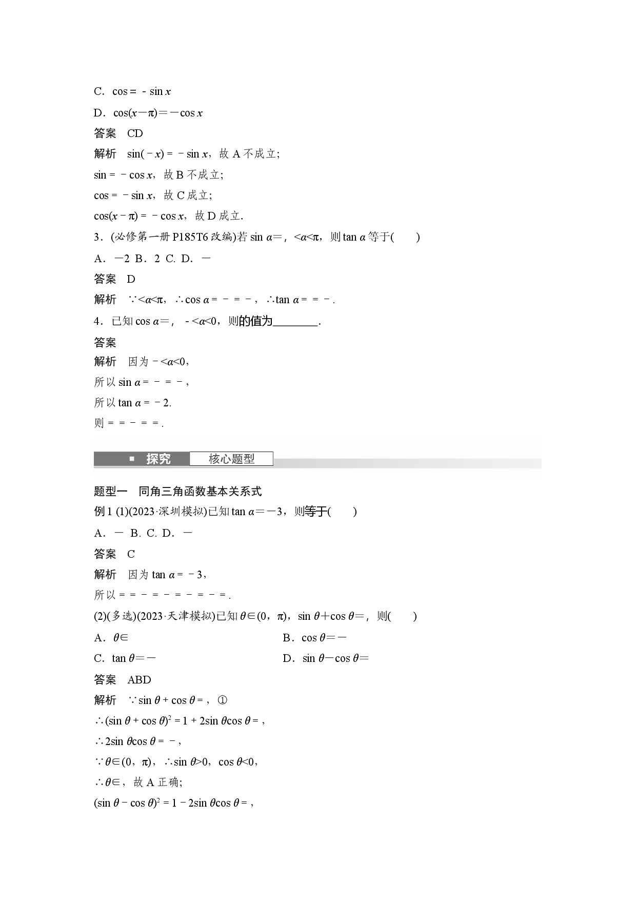 第四章　&sect;4.2　同角三角函数基本关系式及诱导公式.docx 第2页