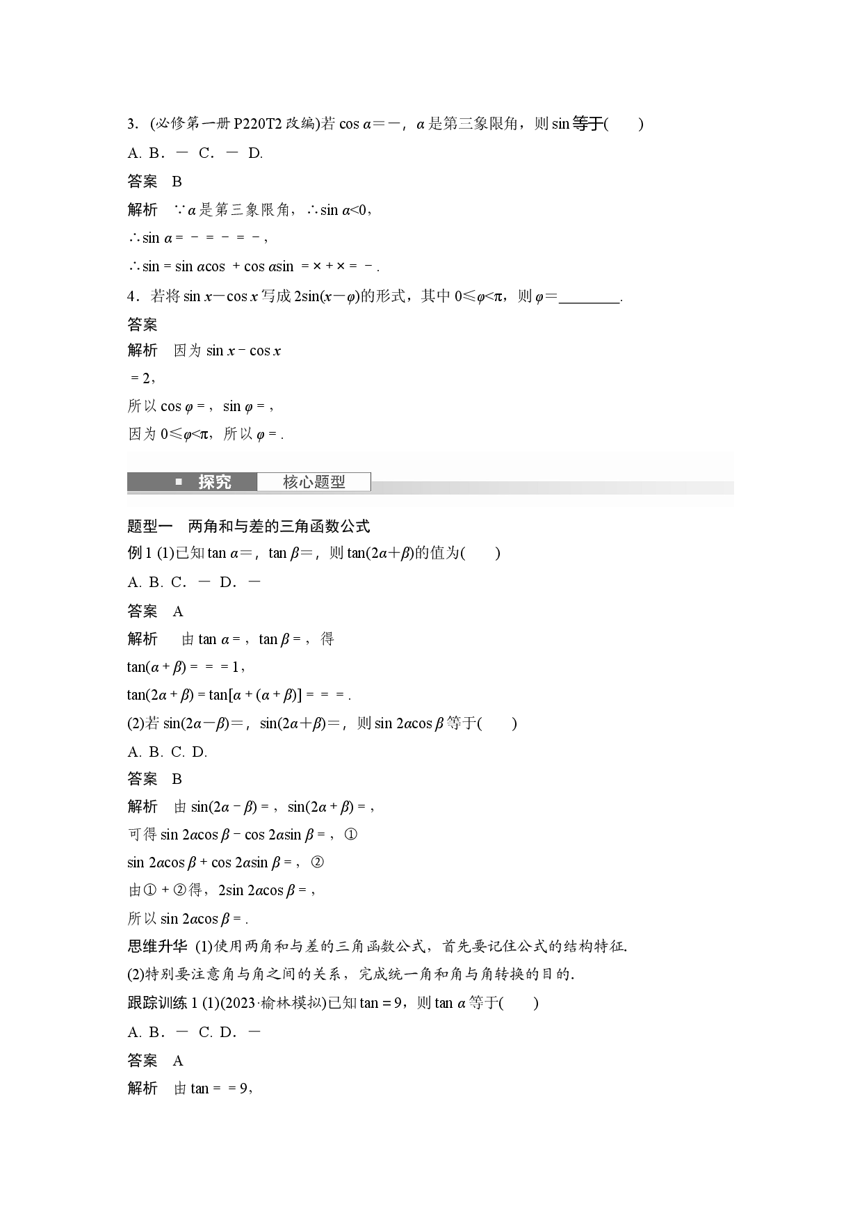 第四章　&sect;4.3　两角和与差的正弦、余弦和正切公式.docx 第2页