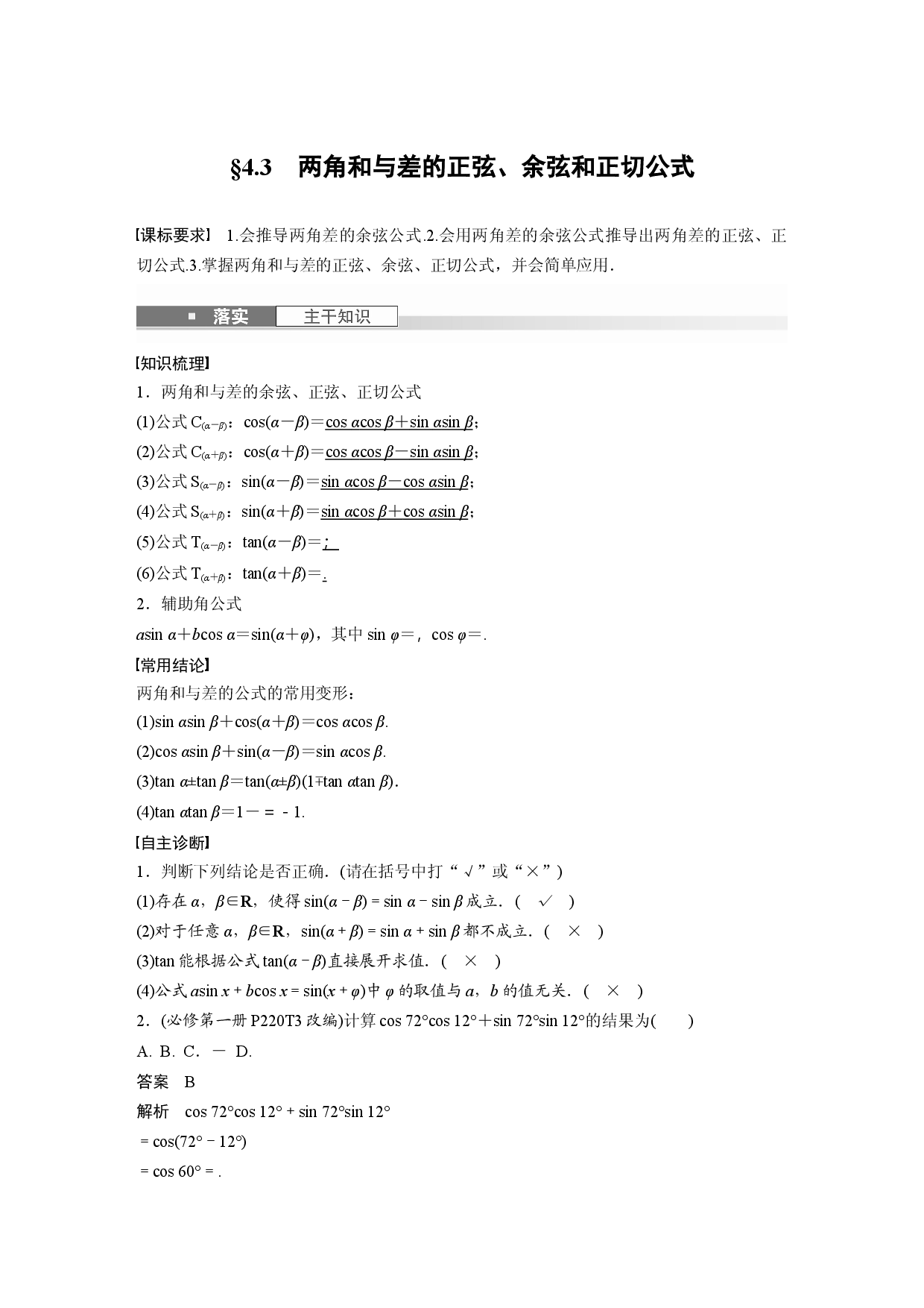 第四章　&sect;4.3　两角和与差的正弦、余弦和正切公式.docx 第1页