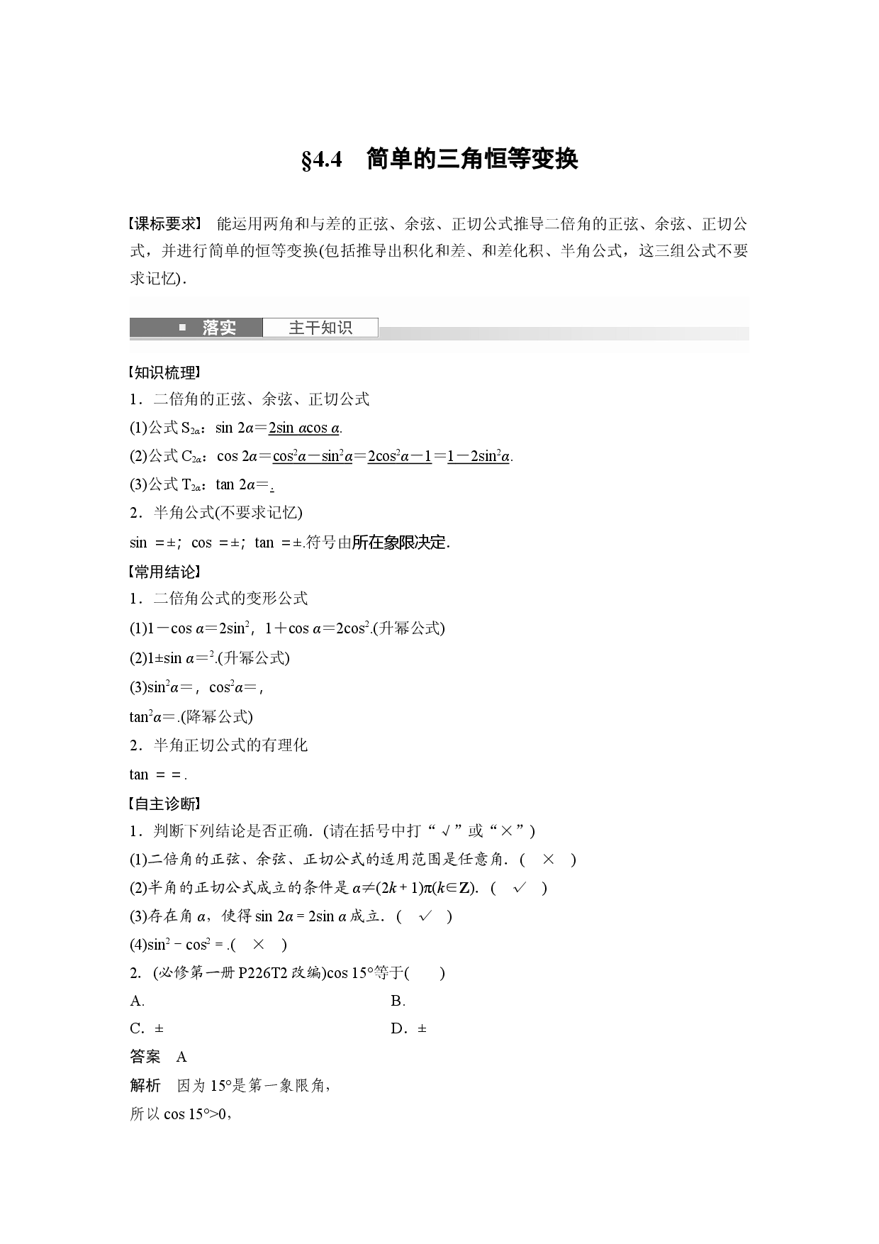 第四章　&sect;4.4　简单的三角恒等变换.docx 第1页