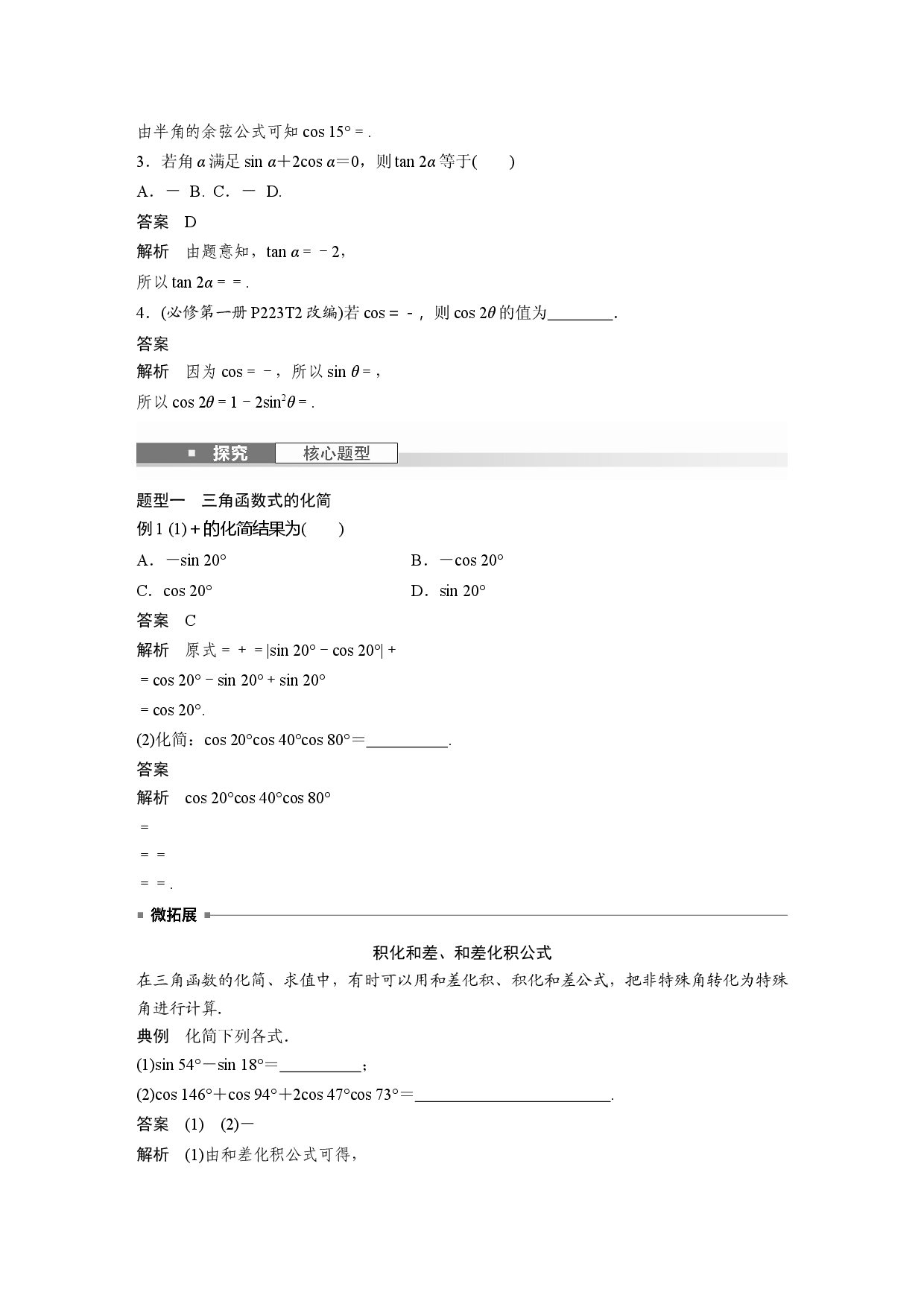第四章　&sect;4.4　简单的三角恒等变换.docx 第2页